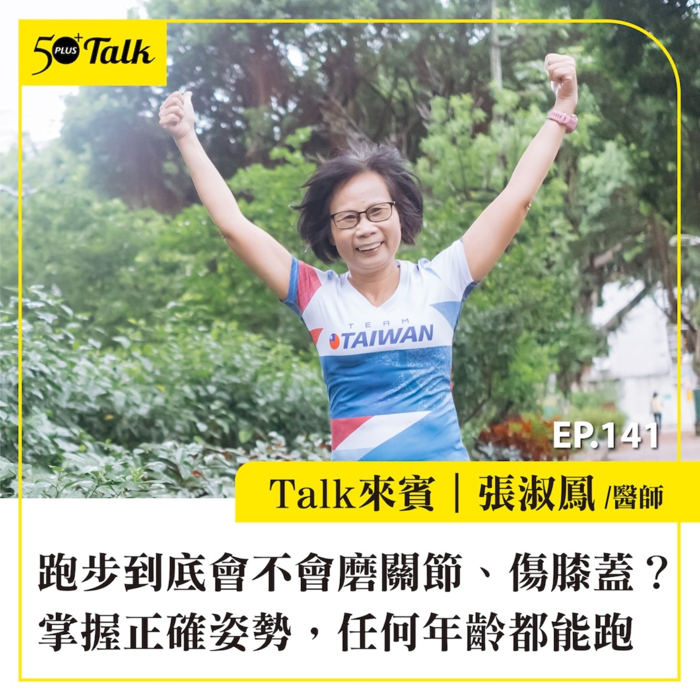 EP141|跑步到底會不會磨關節、傷膝蓋?超馬醫師張淑鳳:掌握正確姿勢,任何年齡都能跑