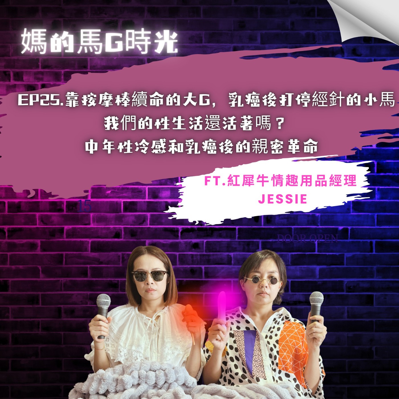 EP25. 靠按摩棒續命的大G、乳癌後打停經針的小馬，我們的性生活還活著嗎？中年性冷感和乳癌後的親密革命 ft.紅犀牛情趣用品經理Jessie episode artwork
