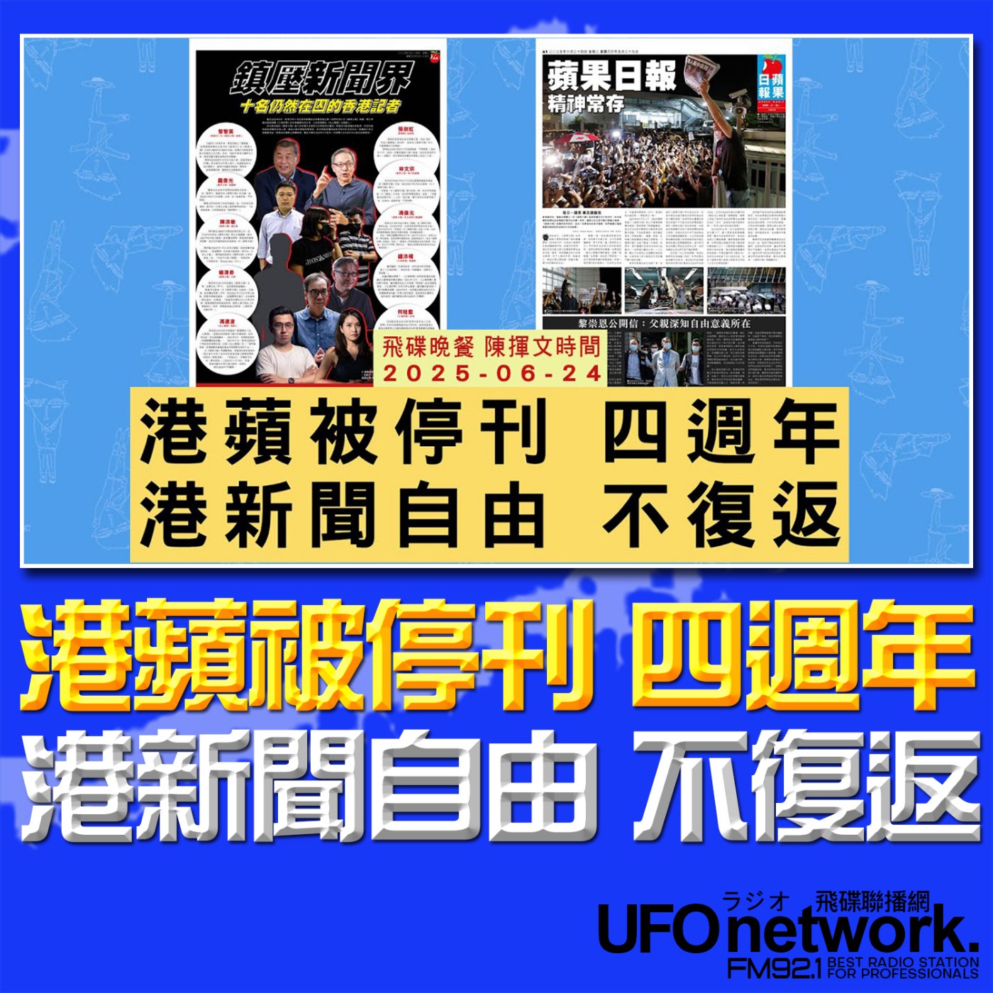 cover of episode 《飛碟晚餐 陳揮文時間》2025.06.24 (二) 港蘋被停刊 四週年 港新聞自由 不復返