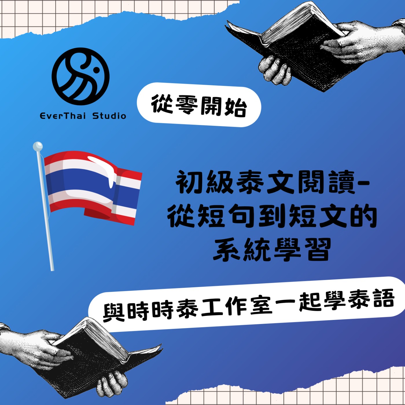 初級泰文閱讀- 從短句到短文的系統學習 cover art
