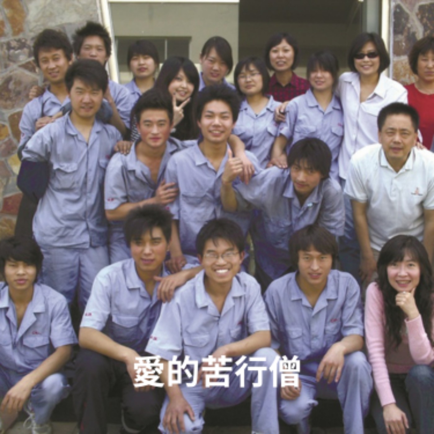 EP44【觸】2010年｜愛的苦行僧(Mission)｜作者｜張平宜 episode artwork