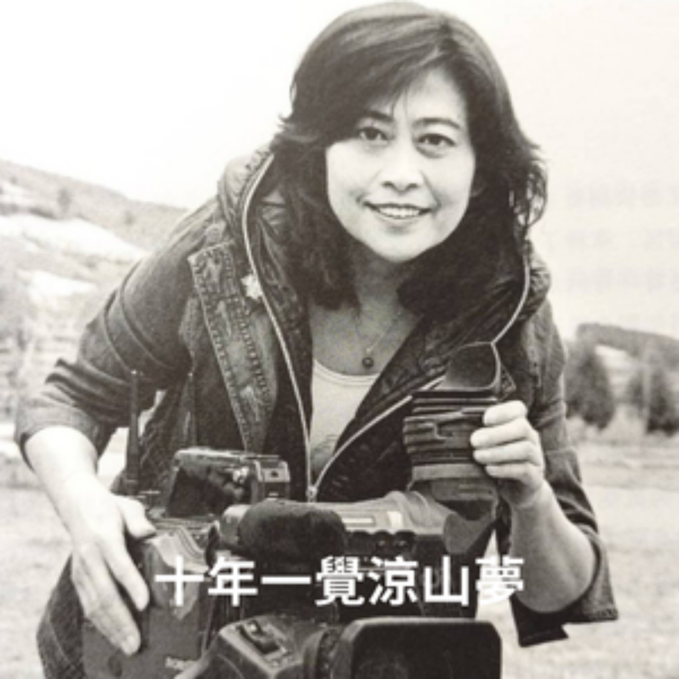EP45【觸】2011年｜十年一覺涼山夢(Courage)｜作者｜張平宜 episode artwork
