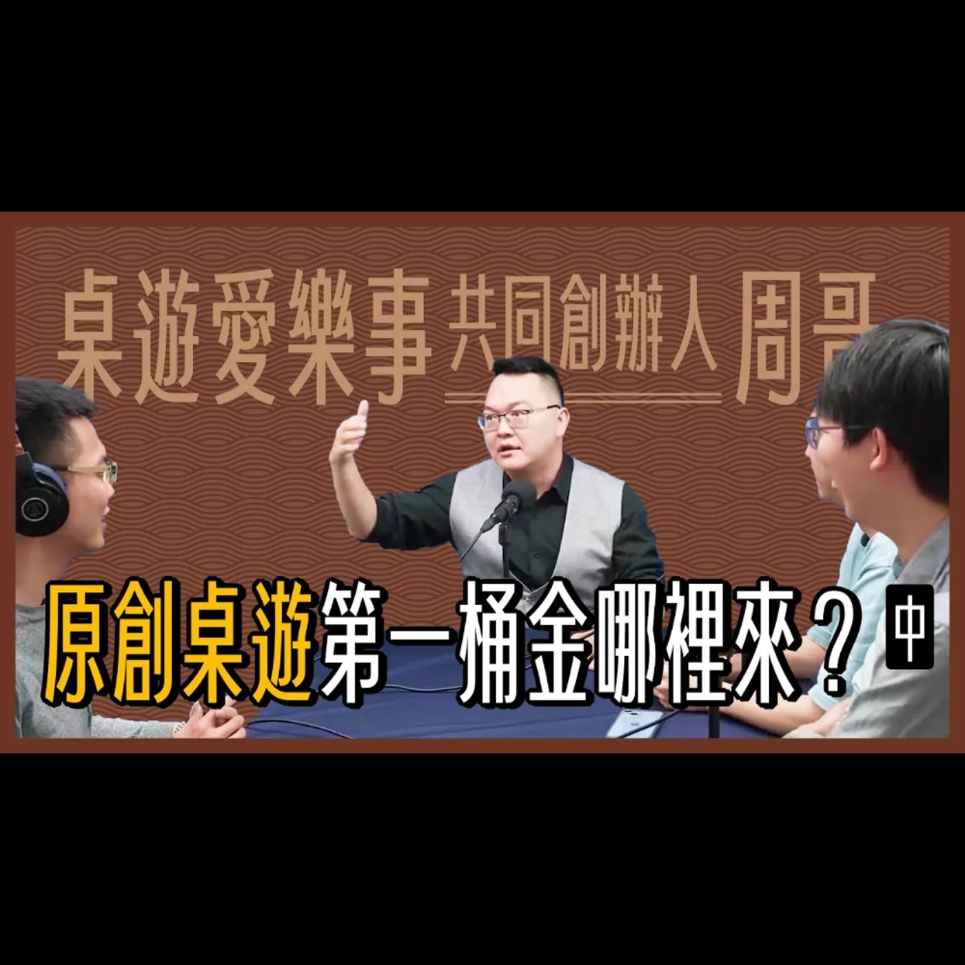 【桌遊道】老周的世界桌遊商道（中）- 所謂大成若缺，有缺憾才能生生不息。