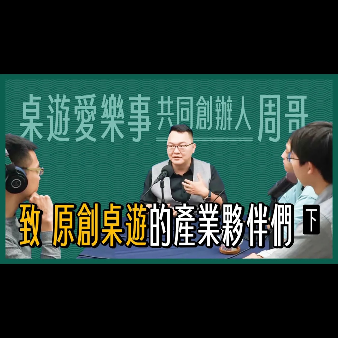 【桌遊道】老周的世界桌遊商道（下）- 念念不忘，必有迴響。
