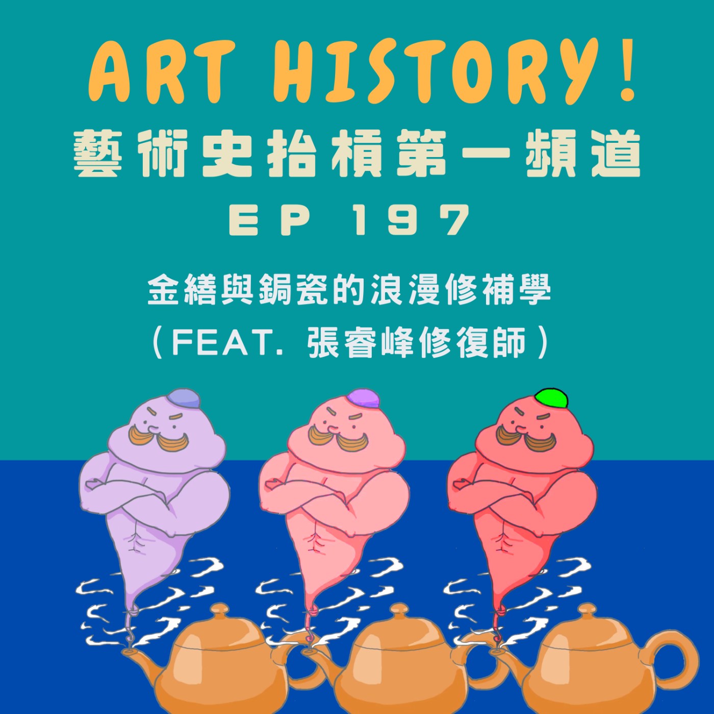 金繕與鋦瓷的浪漫修補學（feat. 張睿峰修復師）