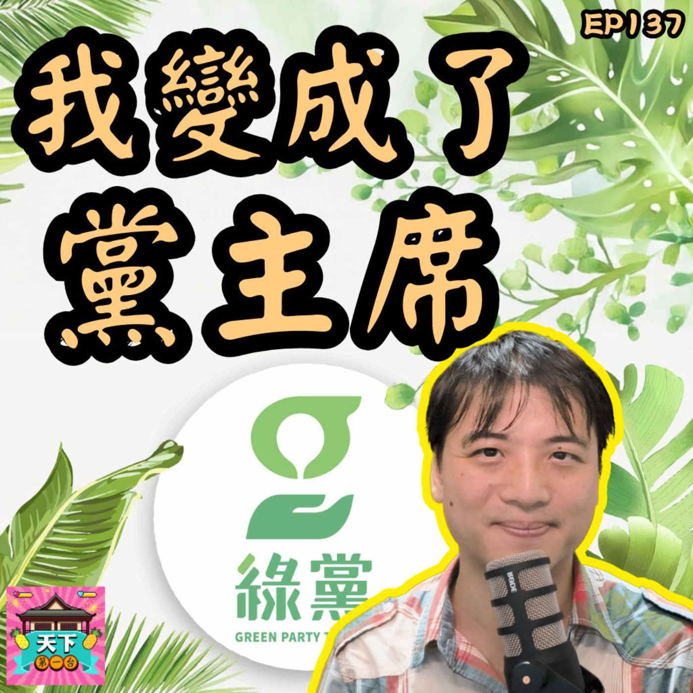 EP137 我變成黨主席了！真心不騙，懇請支持！