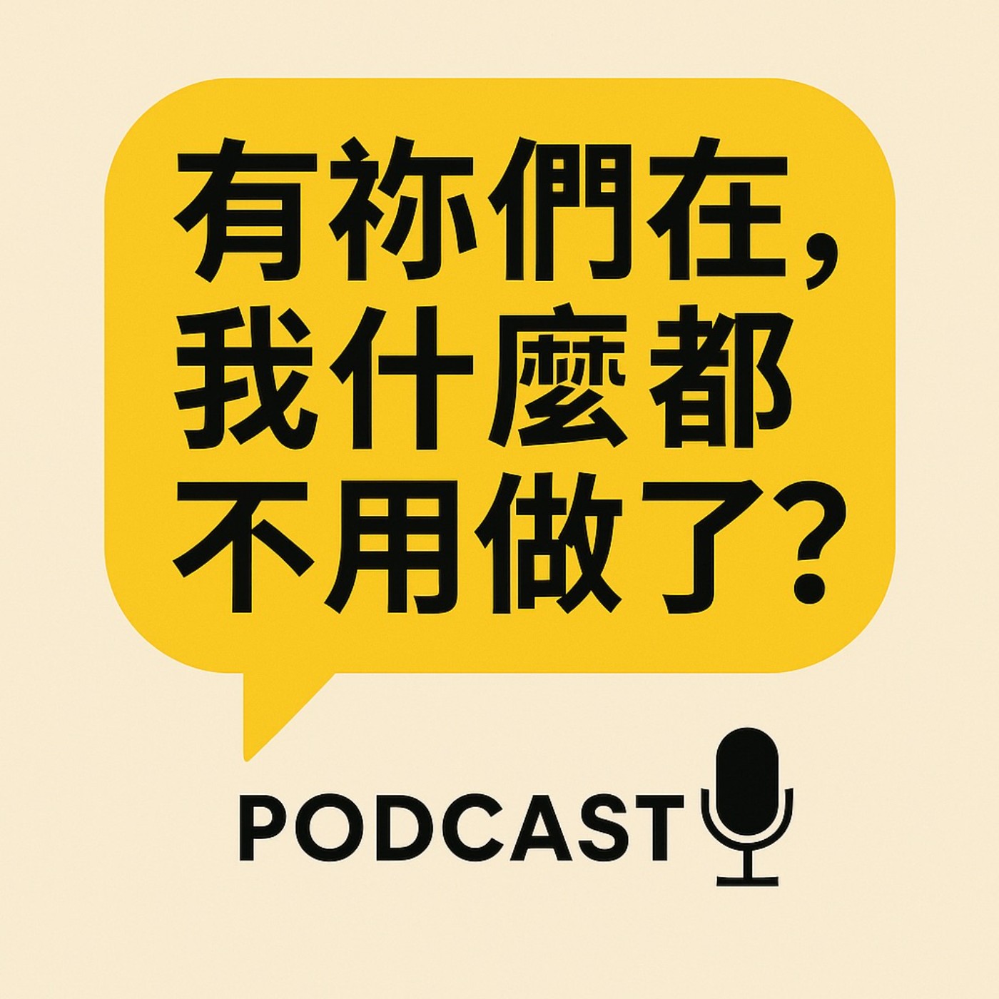 系列單元 -《靈魂頻率》｜有祢們在，我什麼都不用做了？