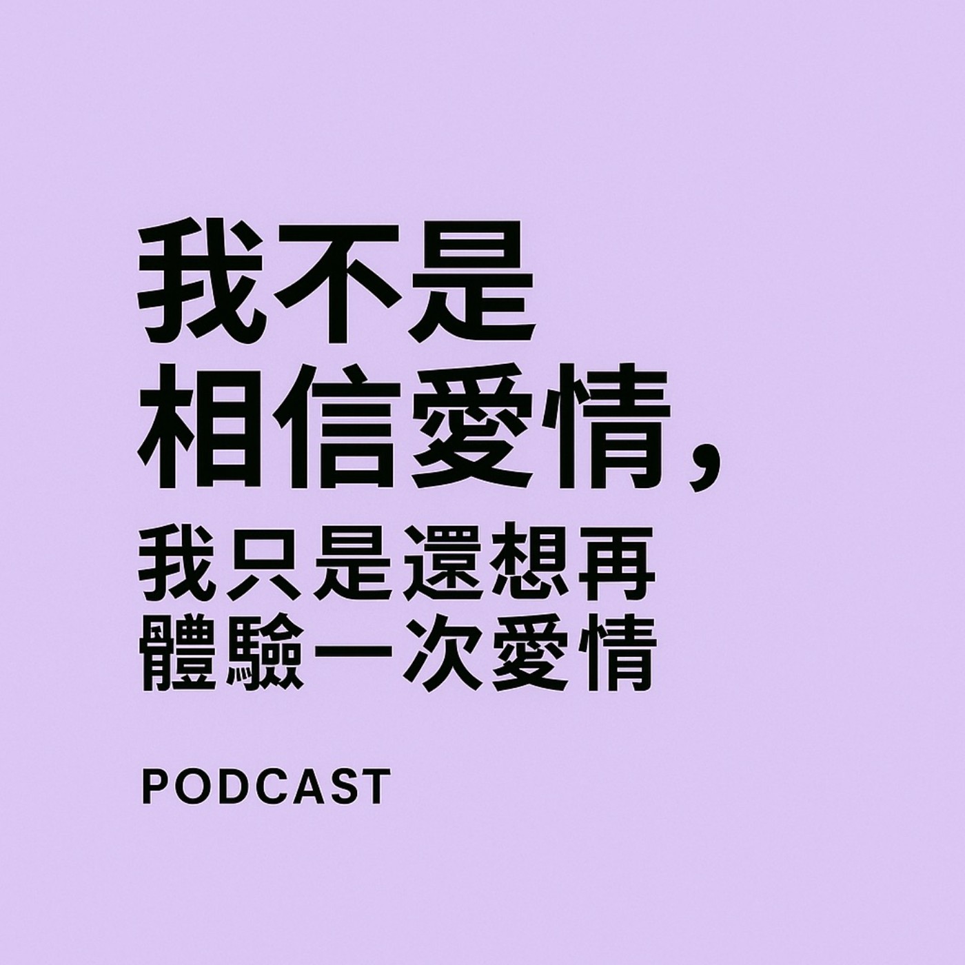 系列單元 -《靈魂頻率》｜我不是相信愛情，我只是還想再體驗一次愛情