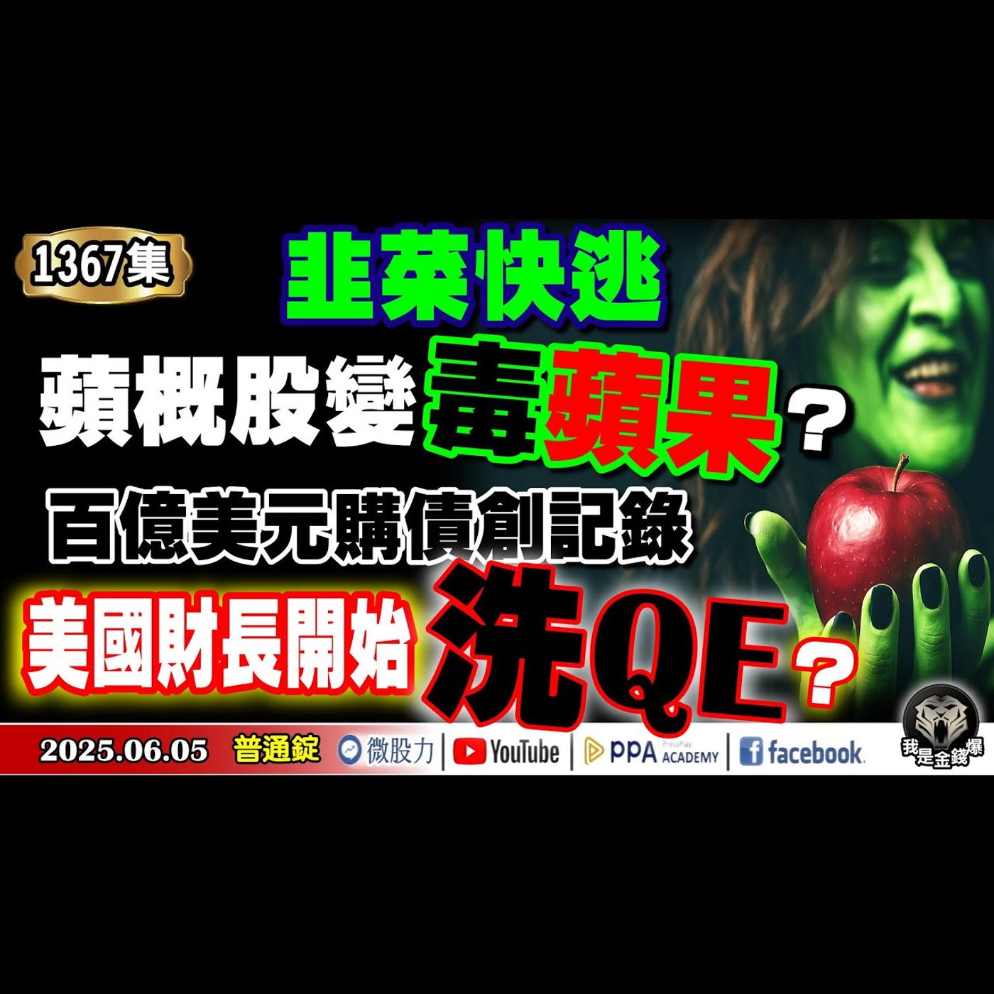 韭菜快逃！蘋概股變毒蘋果？百億美元購債創記錄！美財長開始洗QE？大空頭轉大多頭！美股再漲22%？《我是金錢爆》普通錠2025.0605 #曾煥文 #財經V怪客(馮泉富) #黃啟乙(機器人|違約交割) episode artwork