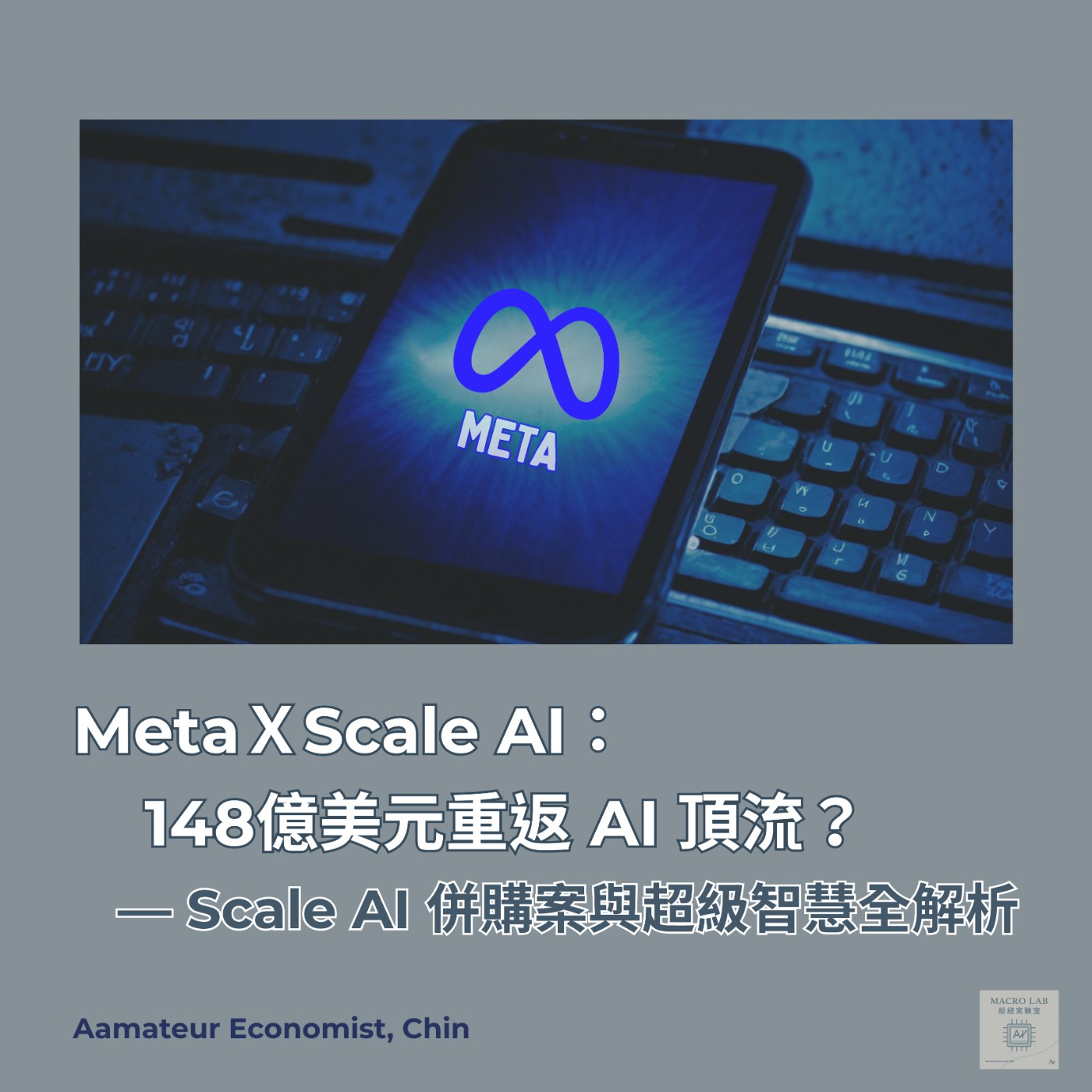 EP26 | MetaＸScale AI，148億美元重返AI頂流？—Scale AI併購案與超級智慧全解析（AI語音） episode artwork