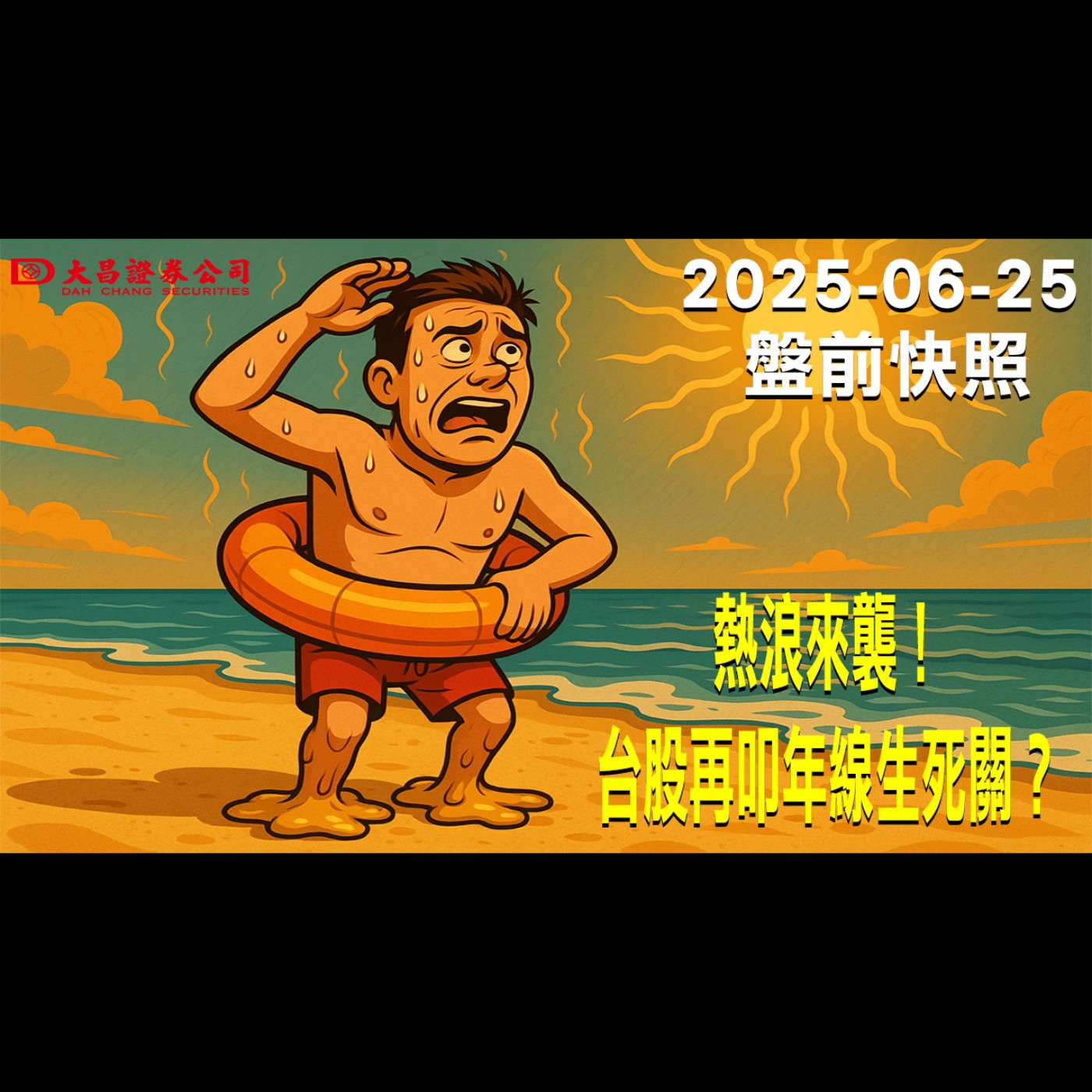 【大昌證券】2025年6月25日盤前快照:熱浪來襲！台股再叩年線生死關？ episode artwork