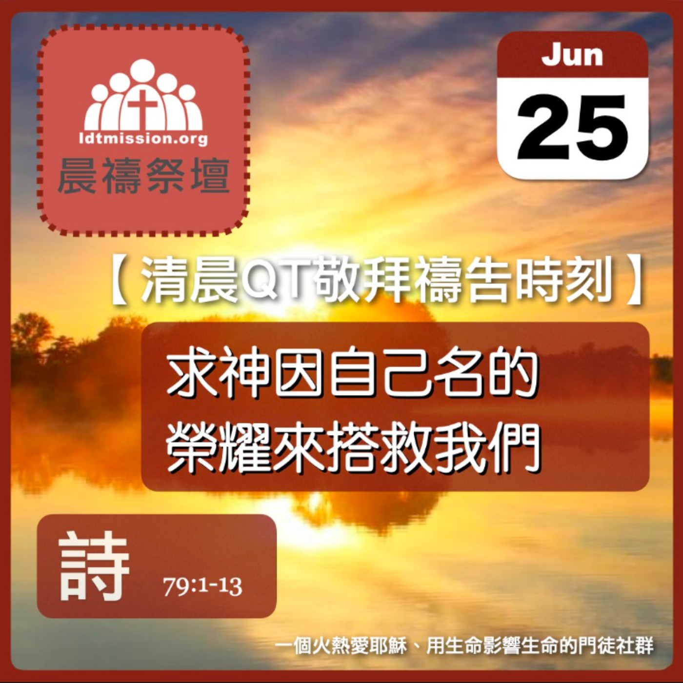 2025-06-25【清晨 QT 敬拜禱告時刻】求神因自己名的榮耀來搭救我們〔詩篇EP106〕 episode artwork