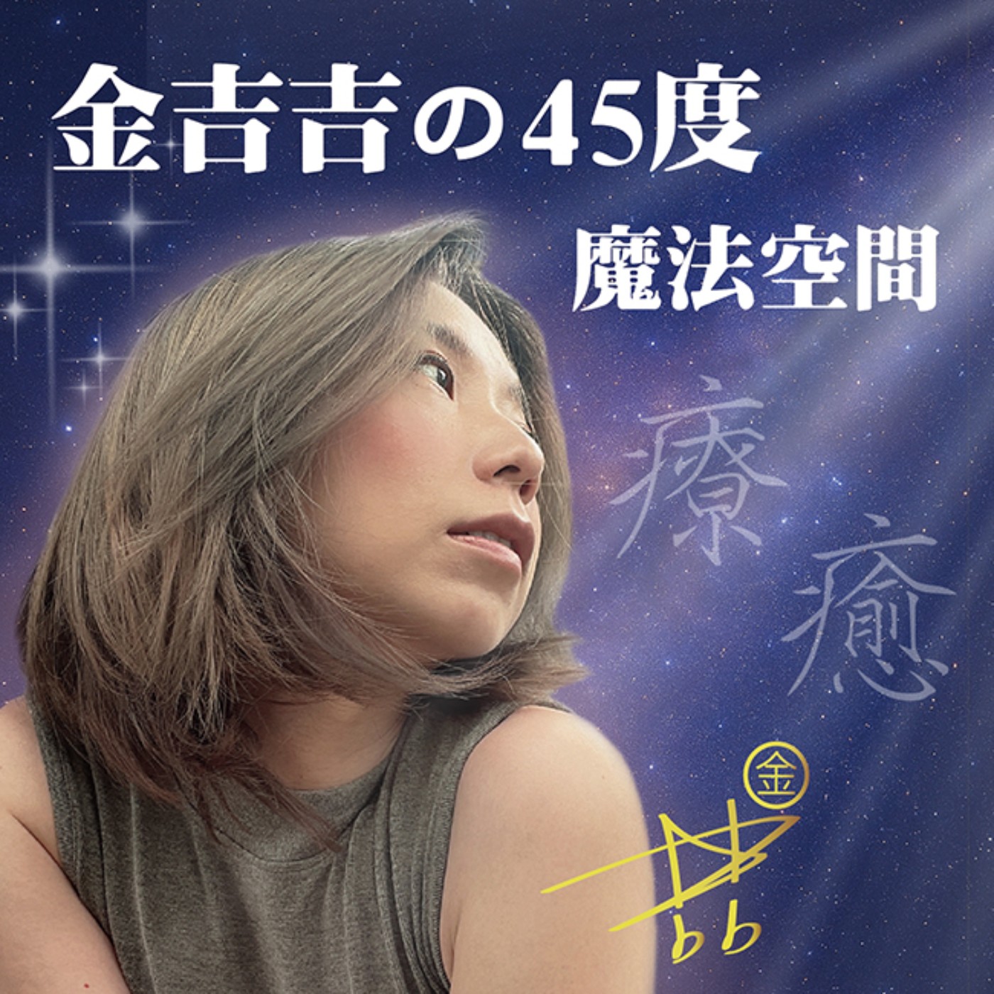 金吉吉的魔法空間