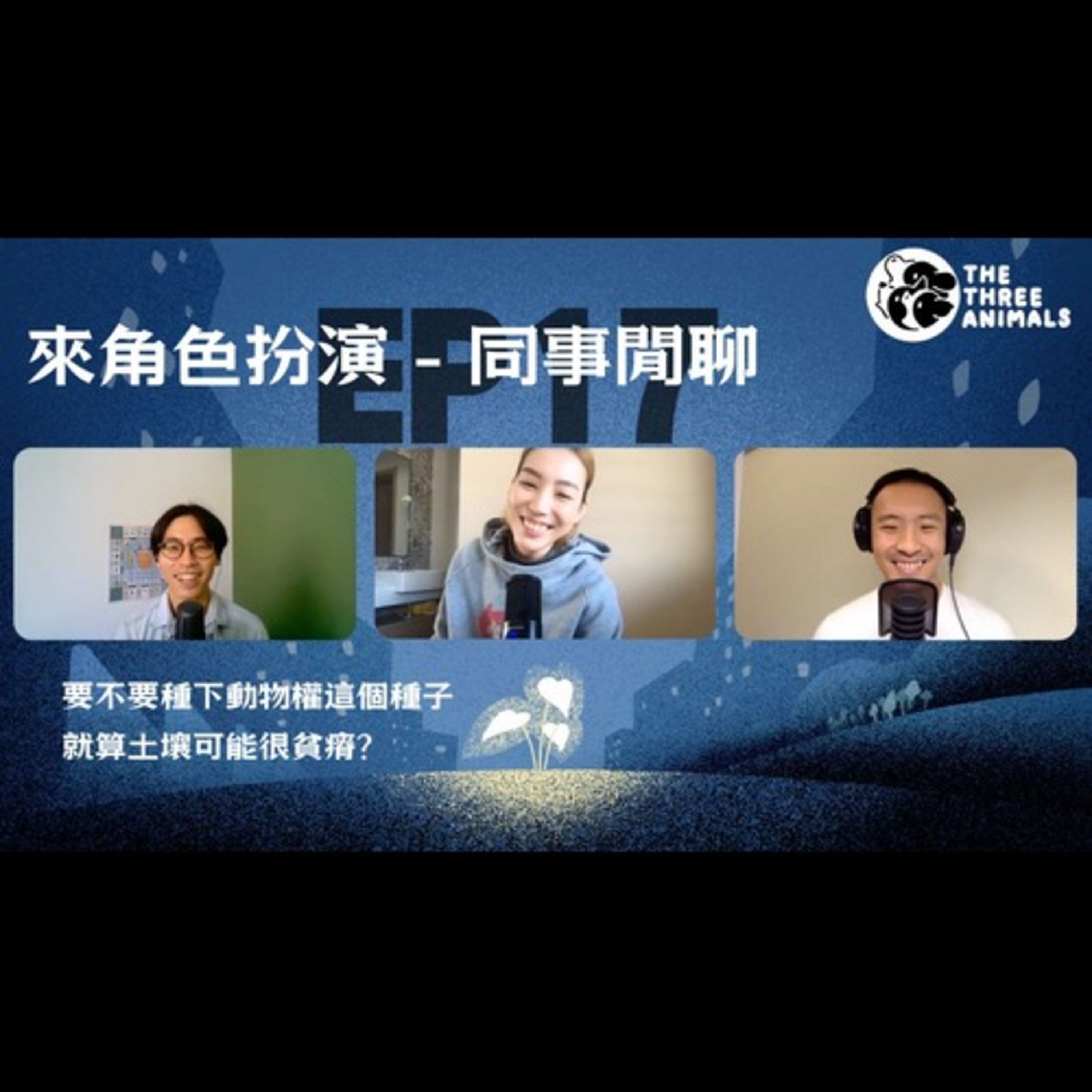 三個動物 Podcast EP17 | 角色扮演 - 同事閒聊 episode artwork