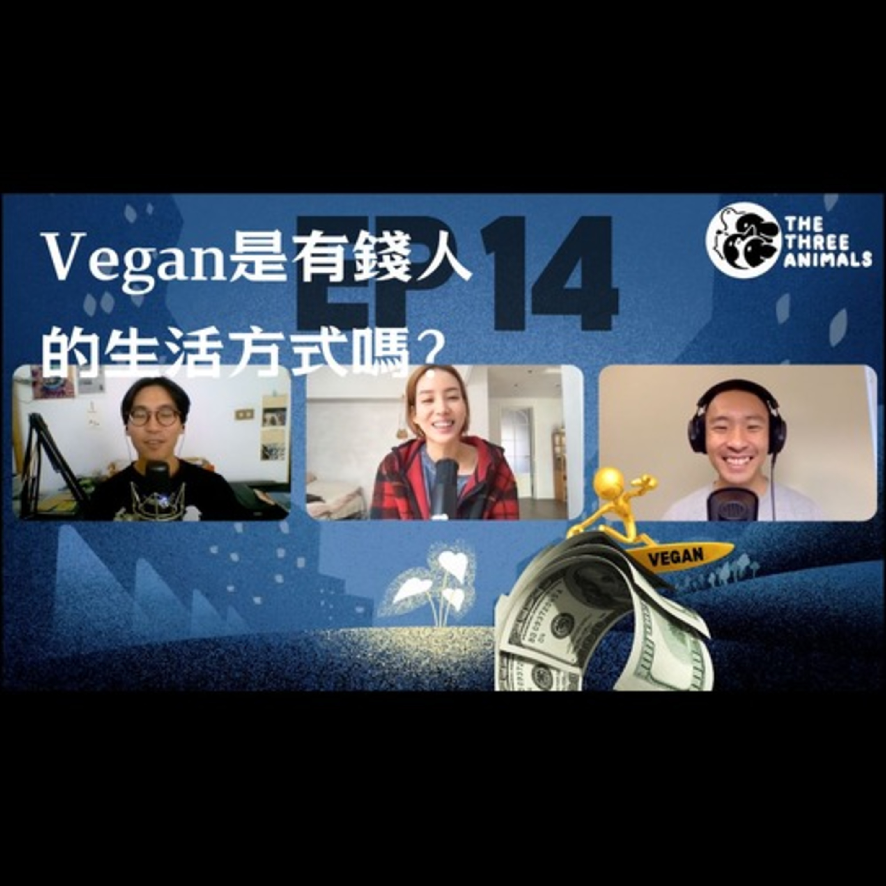 三個動物 Podcast EP14 | VEGAN是有錢人的生活方式嗎？ episode artwork