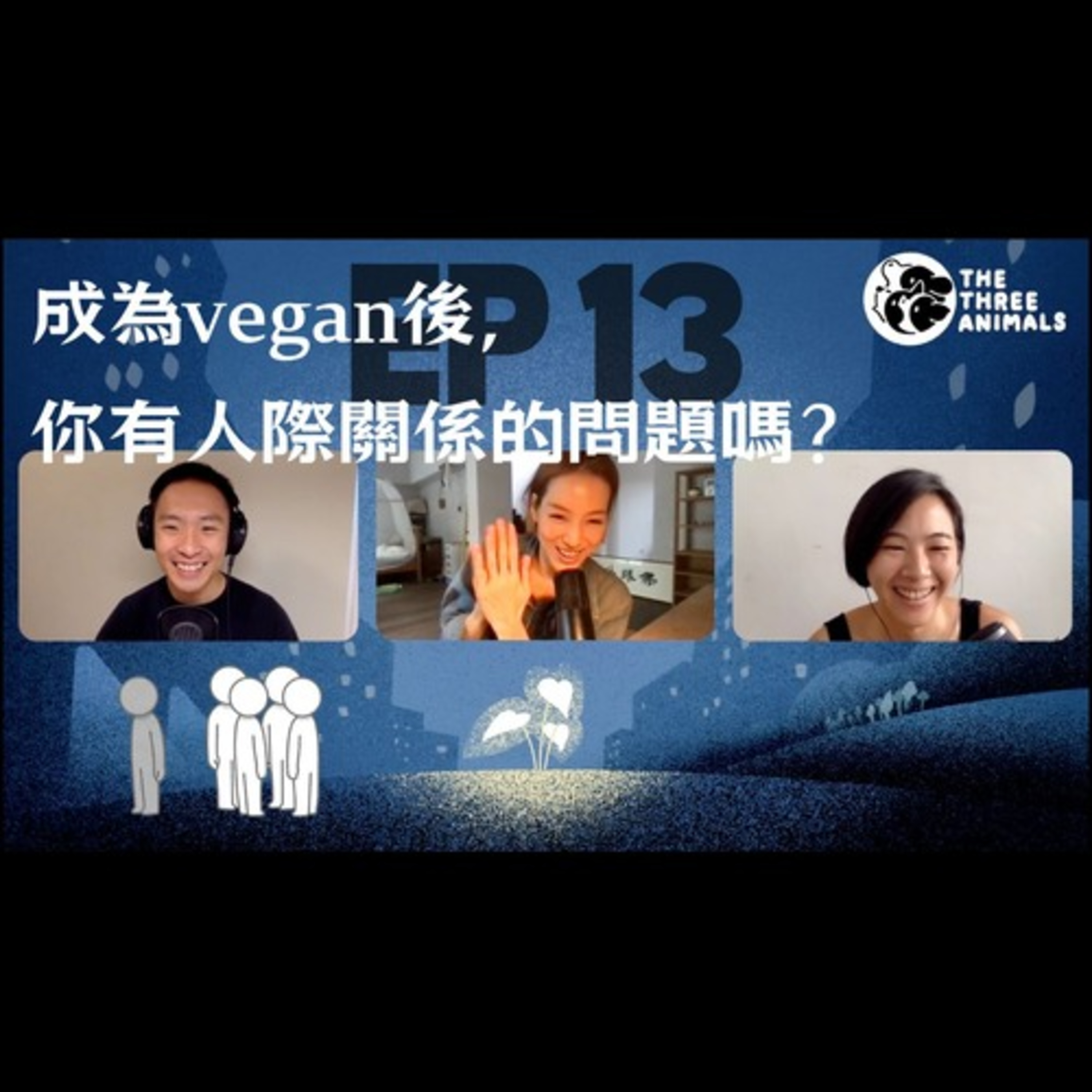 三個動物 Podcast EP13 | 成為VEGAN後，你有人際關係的問題嗎？ episode artwork
