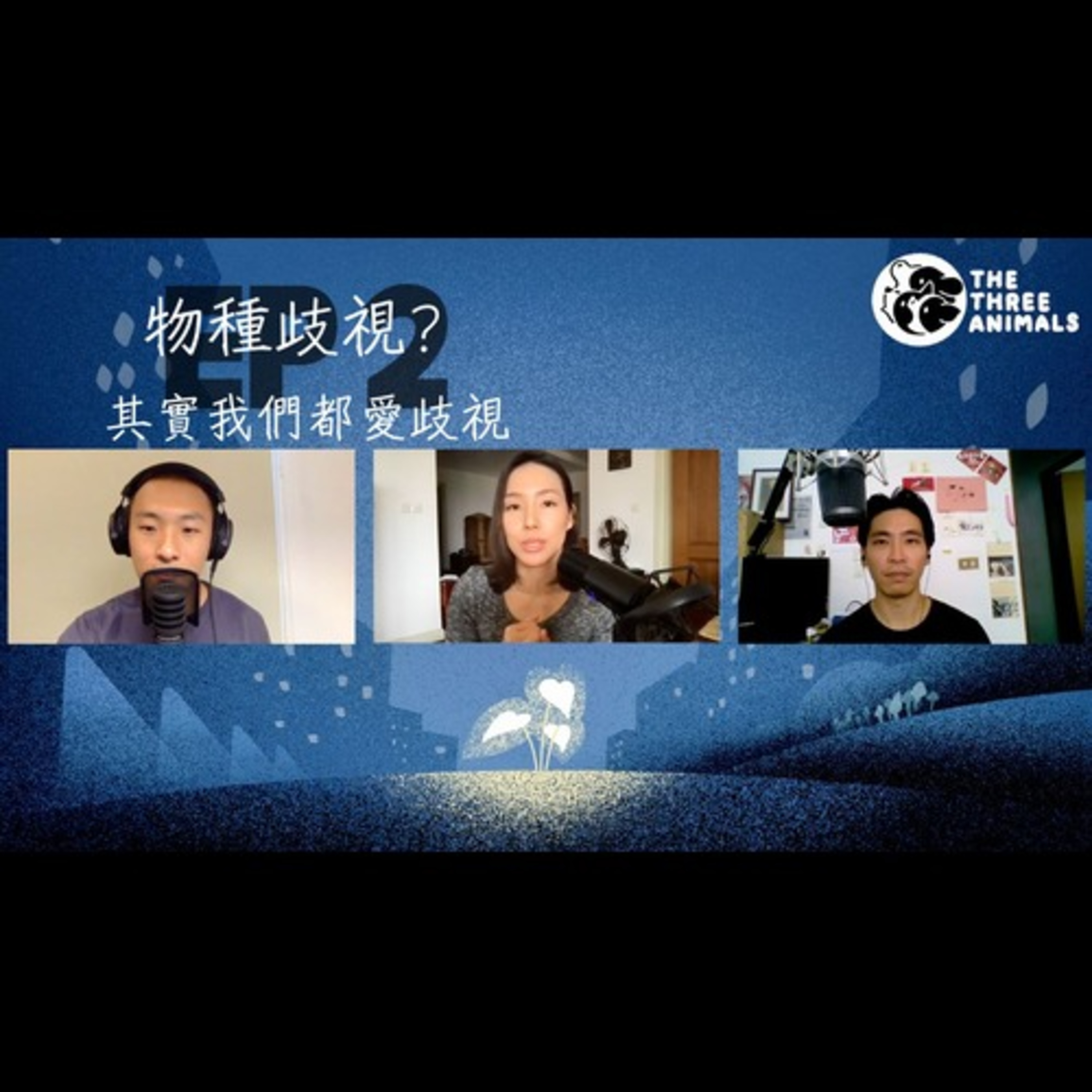 三個動物 Podcast EP2 | 物種歧視是什麼？ episode artwork