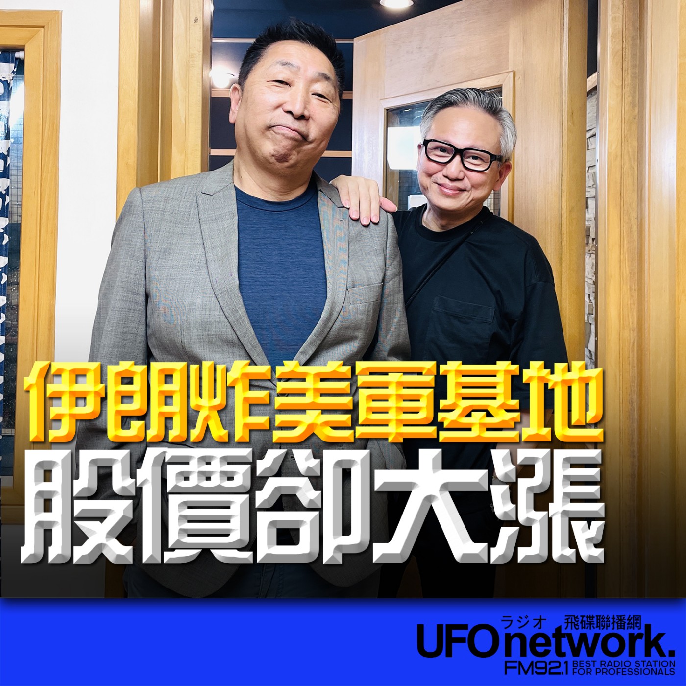 cover of episode 《飛碟早餐 唐湘龍時間》2025.06.25 早安財經負責人｜沈雲驄：國際財經雜誌導讀《伊朗炸美軍基地，股價卻大漲！》