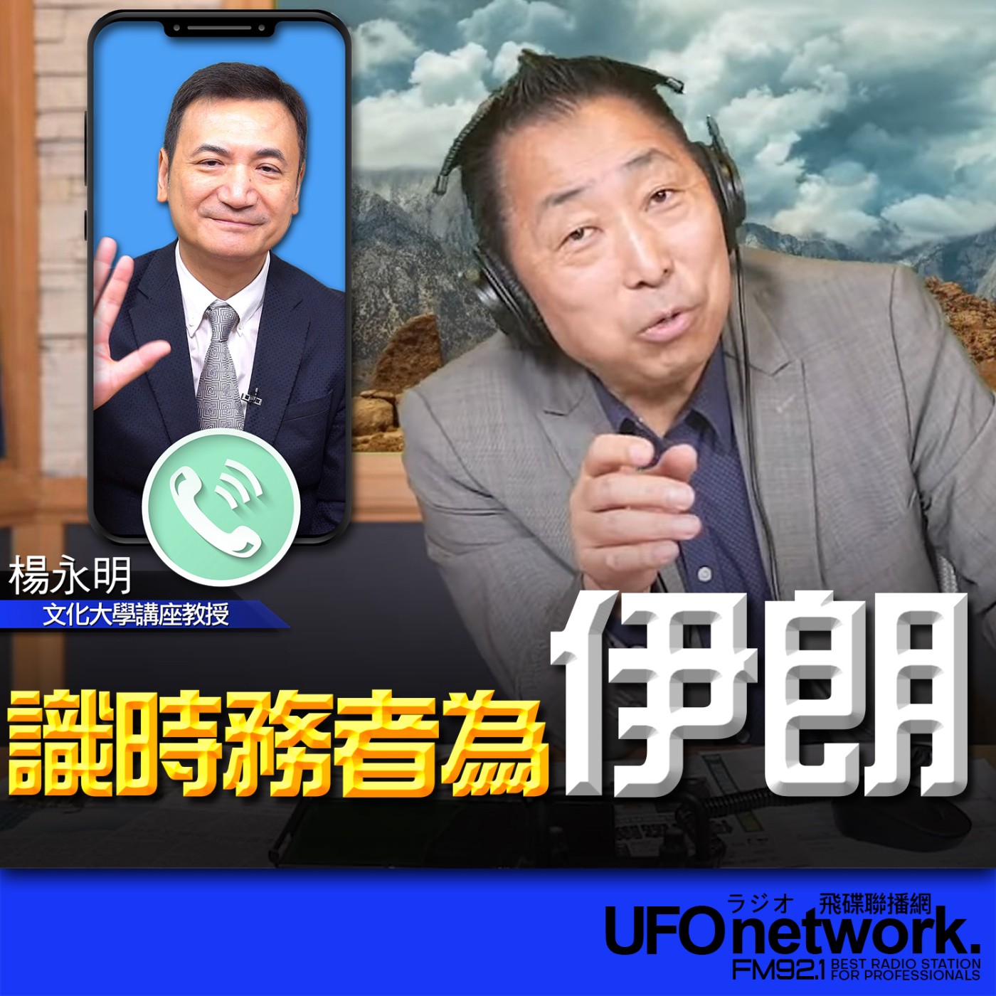 cover of episode 《飛碟早餐 唐湘龍時間》2025.06.25 專訪楊永明：識時務者為伊朗！