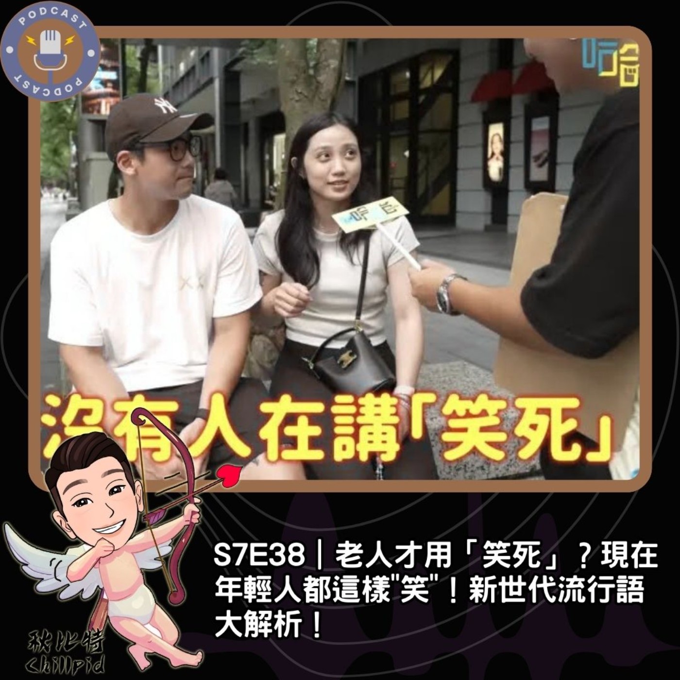 S7E38｜老人才用「笑死」？現在年輕人都這樣"笑"！新世代流行語大解析！ episode artwork
