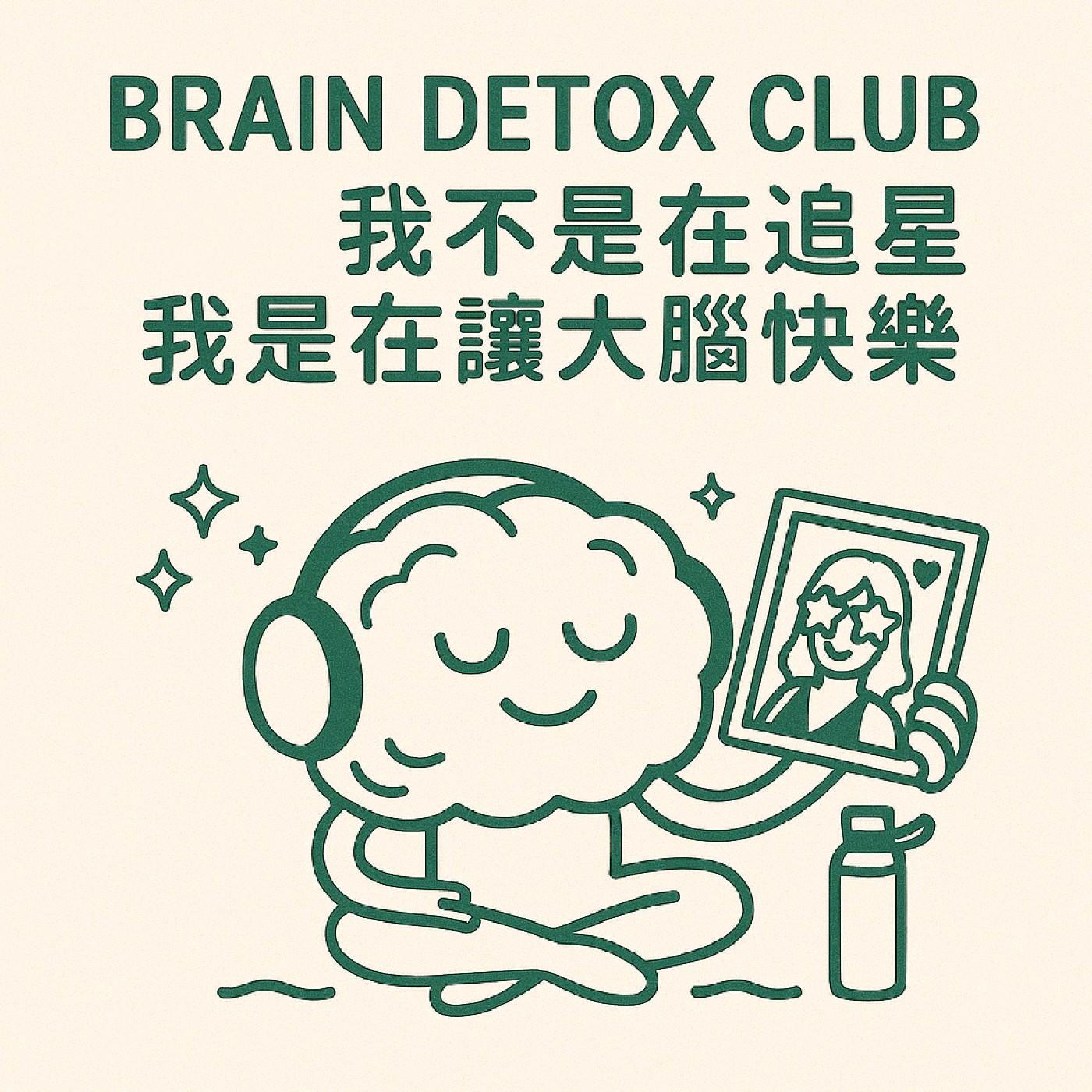 我不是在追星，我是在讓大腦快樂｜不是戀愛腦，是快樂腦 🧠 episode artwork