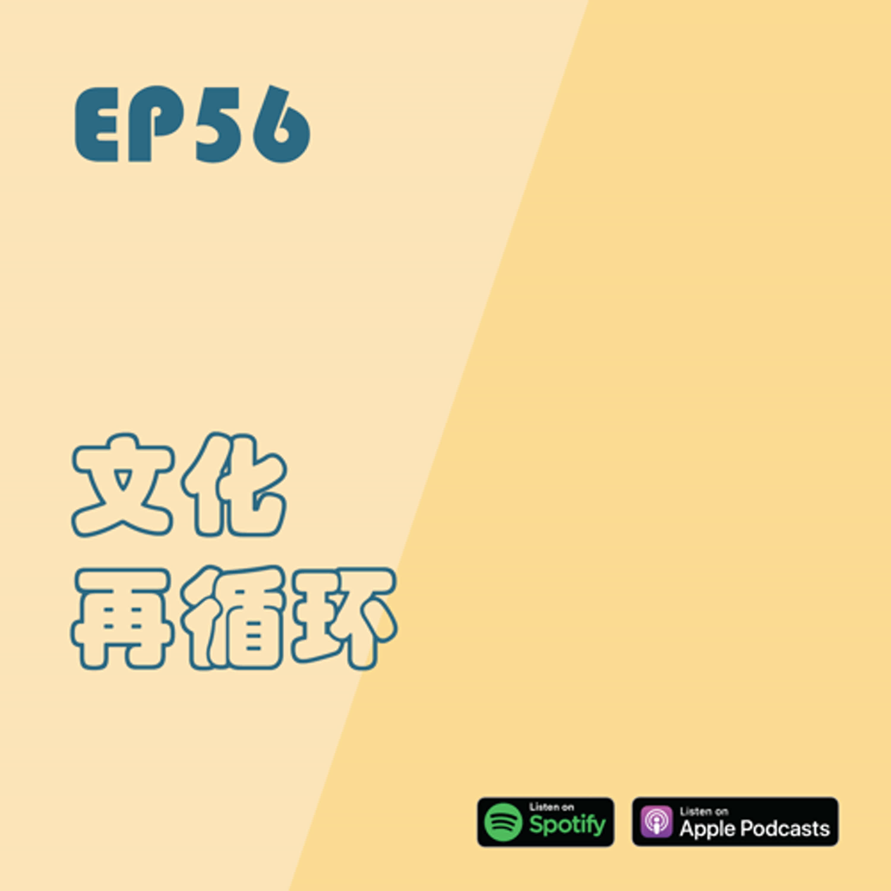 EP56 | 文化再循環