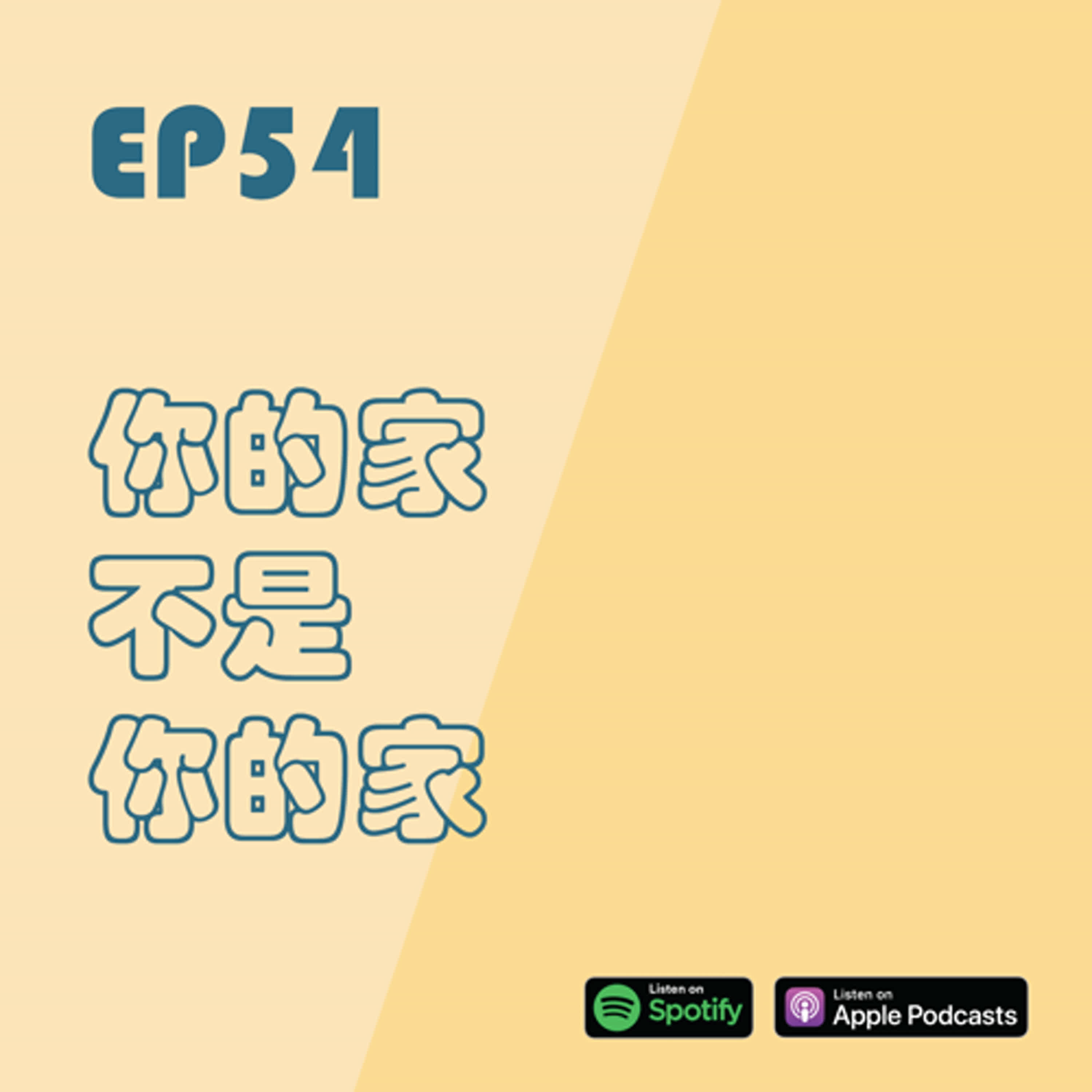 EP54 | 你的家不是你的家