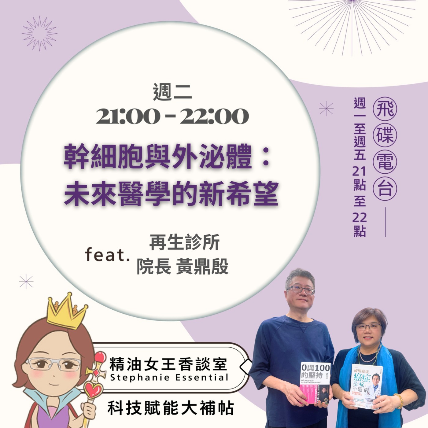 cover of episode 《精油女王香談室》2025.06.24 再生診所 黃鼎殷醫師