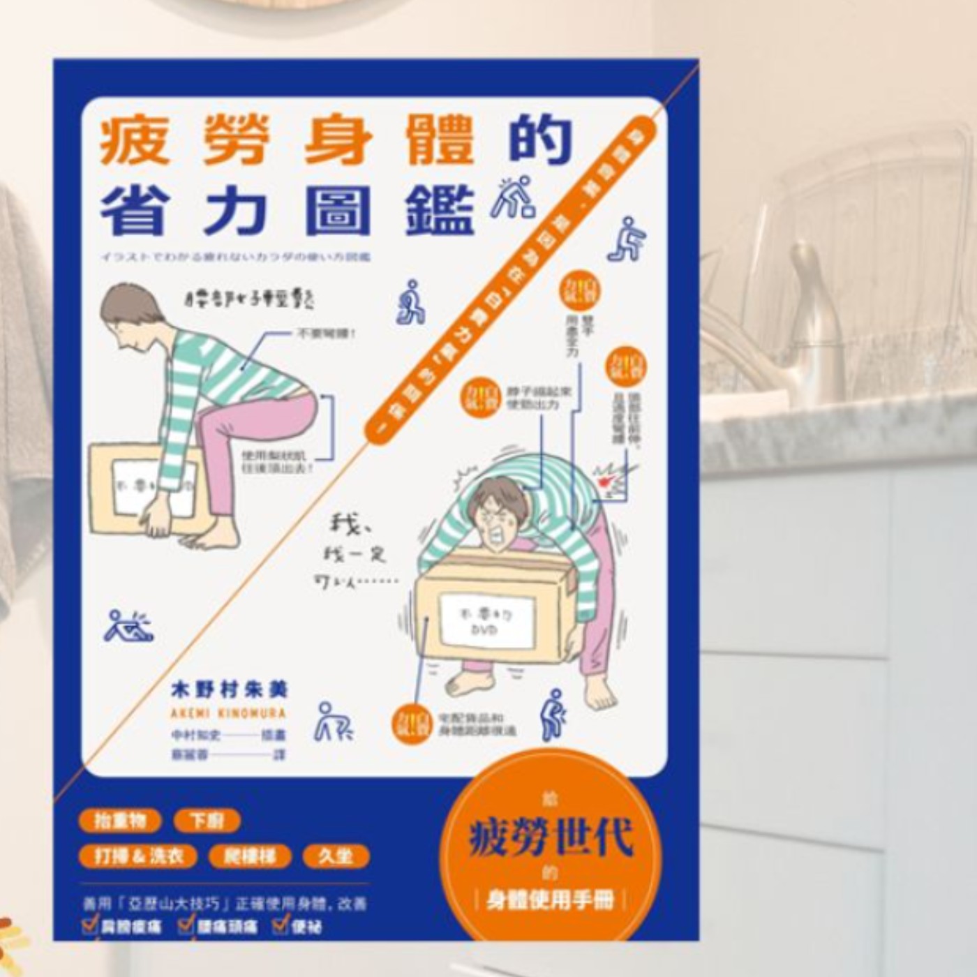 《疲勞身體的省力圖鑑》用身體力學做家事順便練功夫 《疲勞身體的省力圖鑑》用身體力學做家事順便練功夫