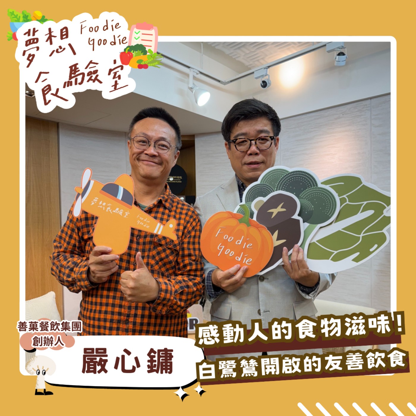 S5E27_感動人的食物滋味！白鷺鷥開啟的友善飲食︱ft.嚴心鏞 episode artwork