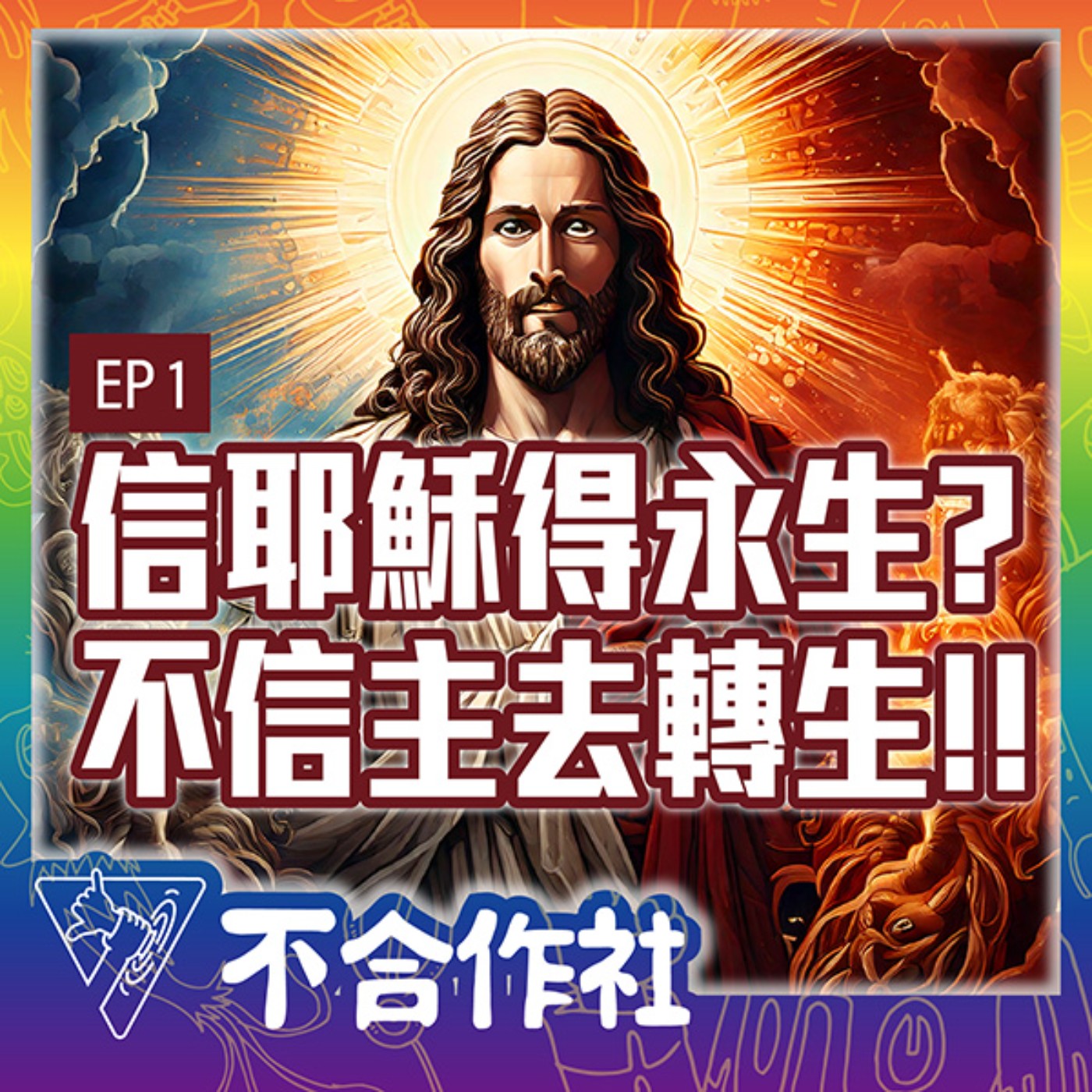 【不合作社 Podcast EP1】信耶穌得永生?不信主去轉生!! episode artwork