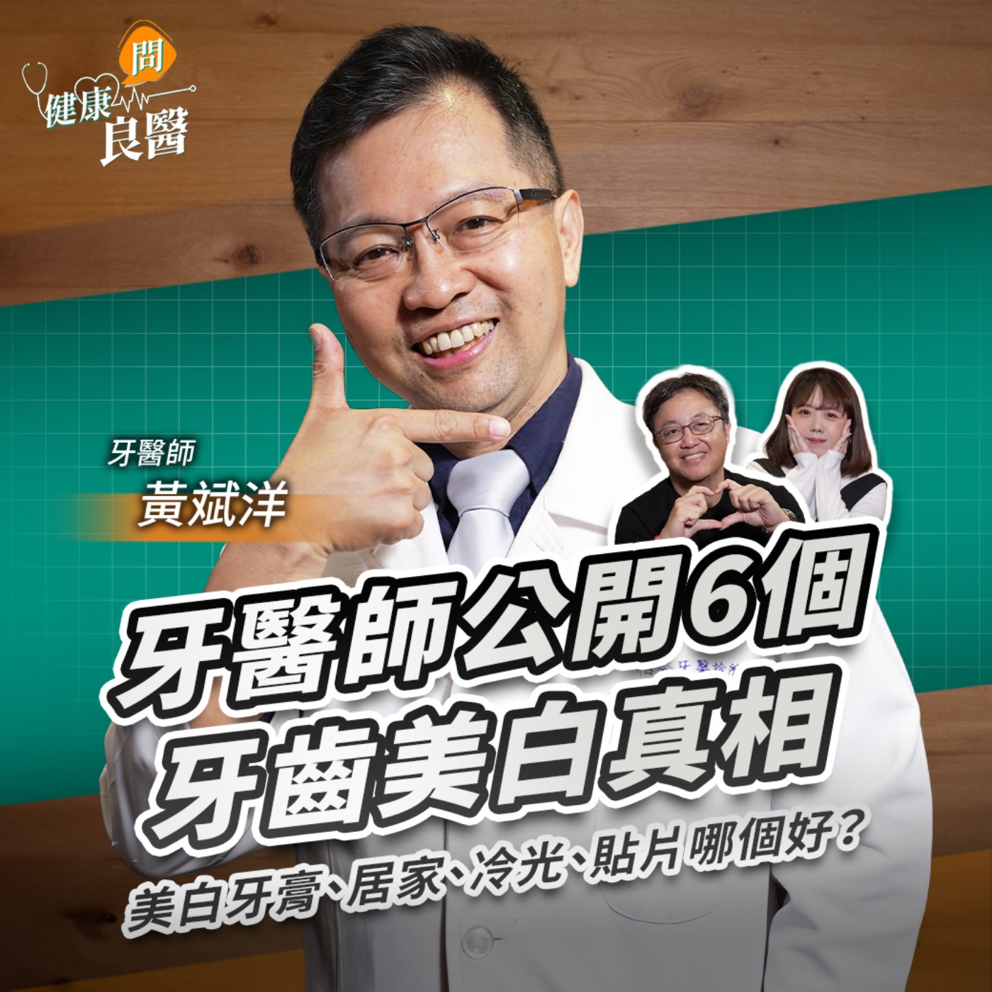 美白牙膏、居家美白、美白貼片、冷光美白哪個好？健康逆轉黃牙秘訣：牙醫師公開6個牙齒美白真相！Feat 黃斌洋牙醫師｜【健康問良醫EP144】