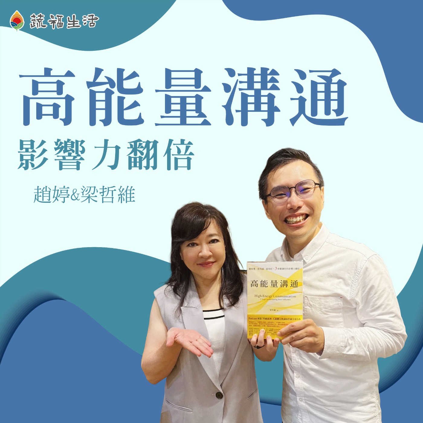 蔬福生活/趙婷 高能量溝通 影響力翻倍
