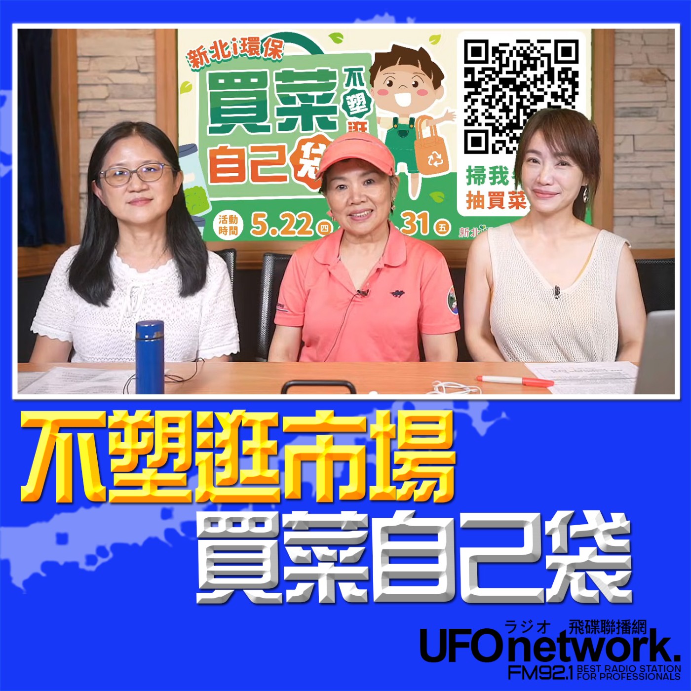 cover of episode 《生活同樂會》蕭彤雯 主持 2025.06.25 不塑逛市場 買菜自己袋