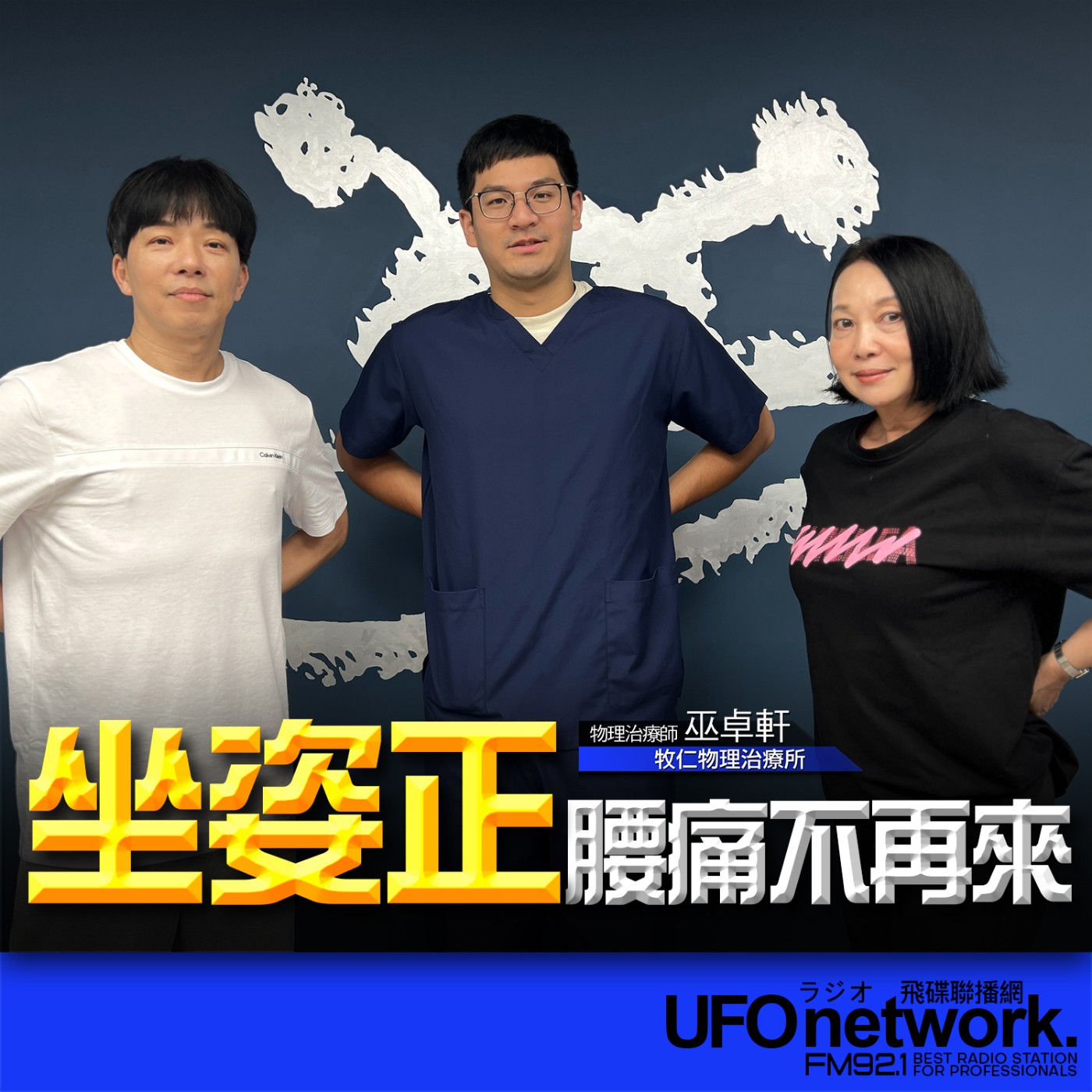 cover of episode 《青春永遠不會老》 朱衛茵西恩  主持 2025.06.25  坐姿正腰痛不再來！