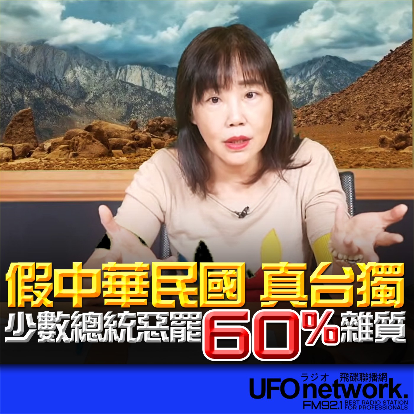 cover of episode 《飛碟午餐 尹乃菁時間》2025.06.25 假中華民國 真台獨 少數總統惡罷60％雜質！