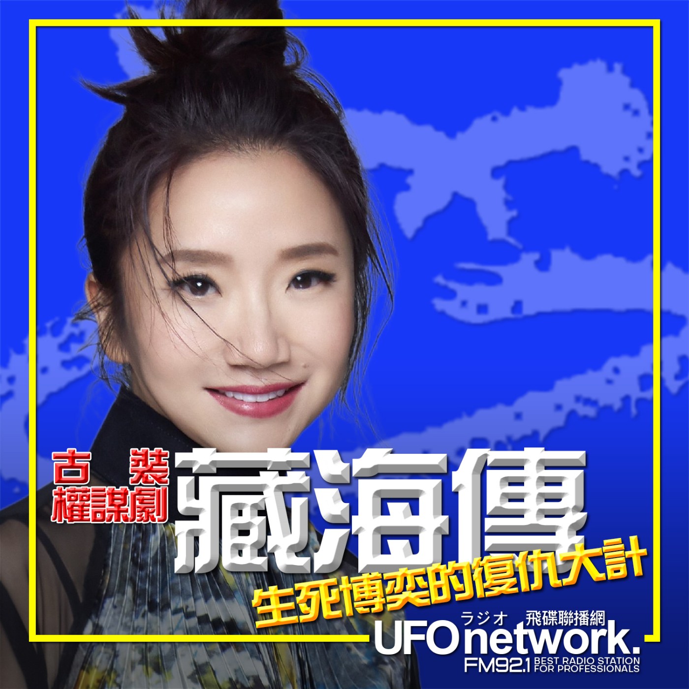 cover of episode 《陶色新聞》陶晶瑩 主持 2025.06.25. 古裝權謀劇「藏海傳」生死博奕的復仇大計！feat.史丹利、艾莉