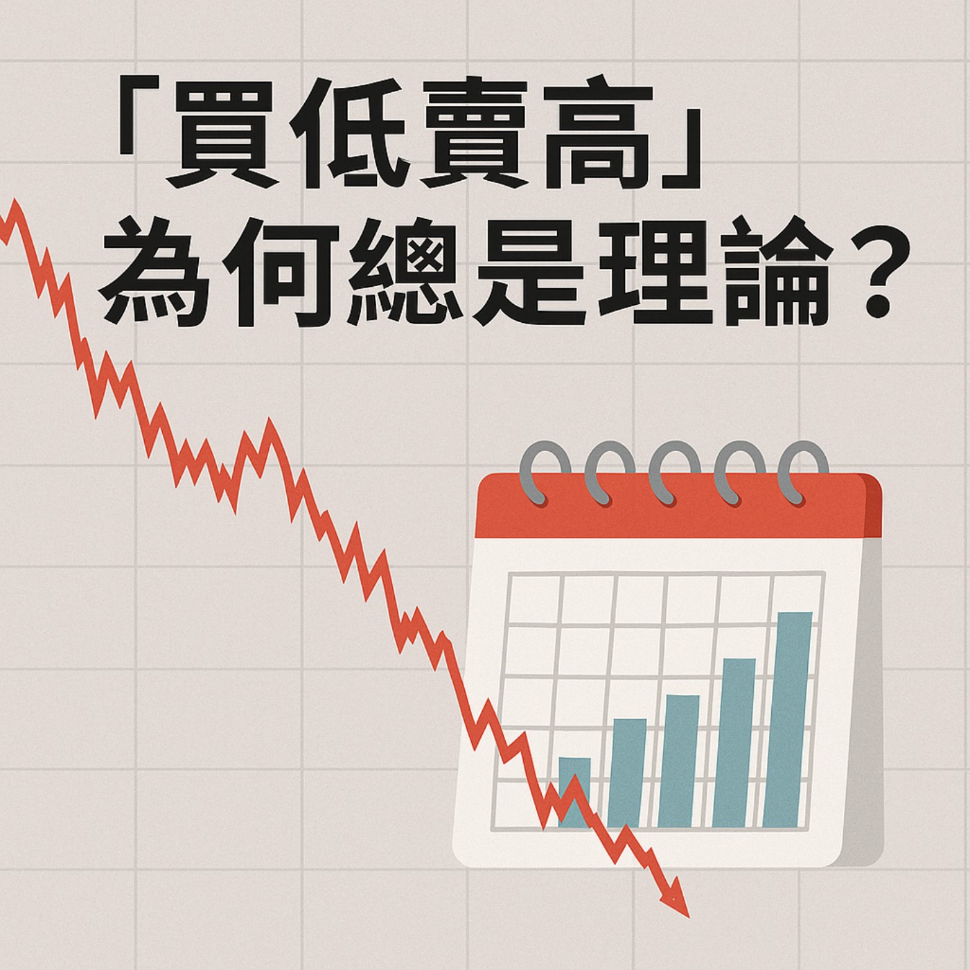 【投資穩穩學】買在打折價，而不是等清倉價：從平均成本學會加碼的節奏。