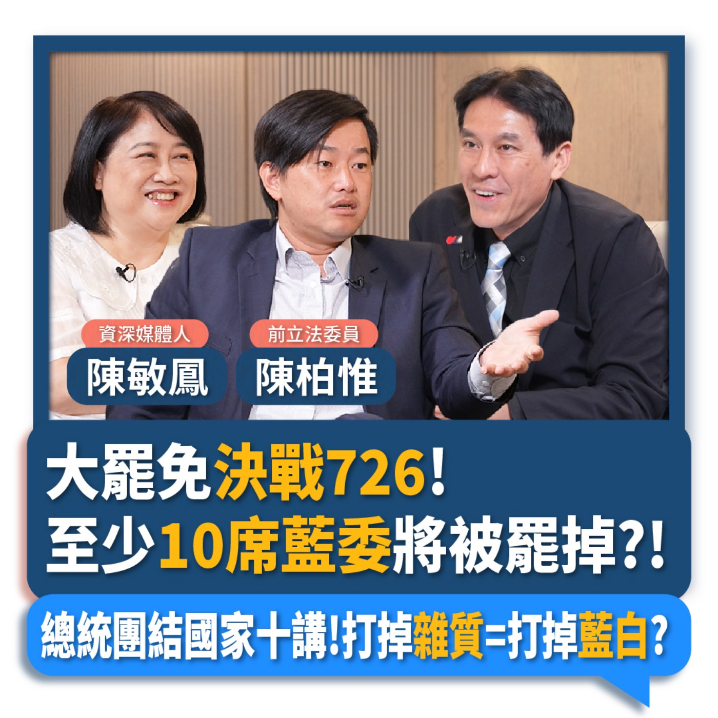 【下班瀚你聊】大罷免決戰726!至少10席藍委將被罷掉?!總統團結國家十講!打掉雜質=打掉藍白?2025-06-25 Ep.285
