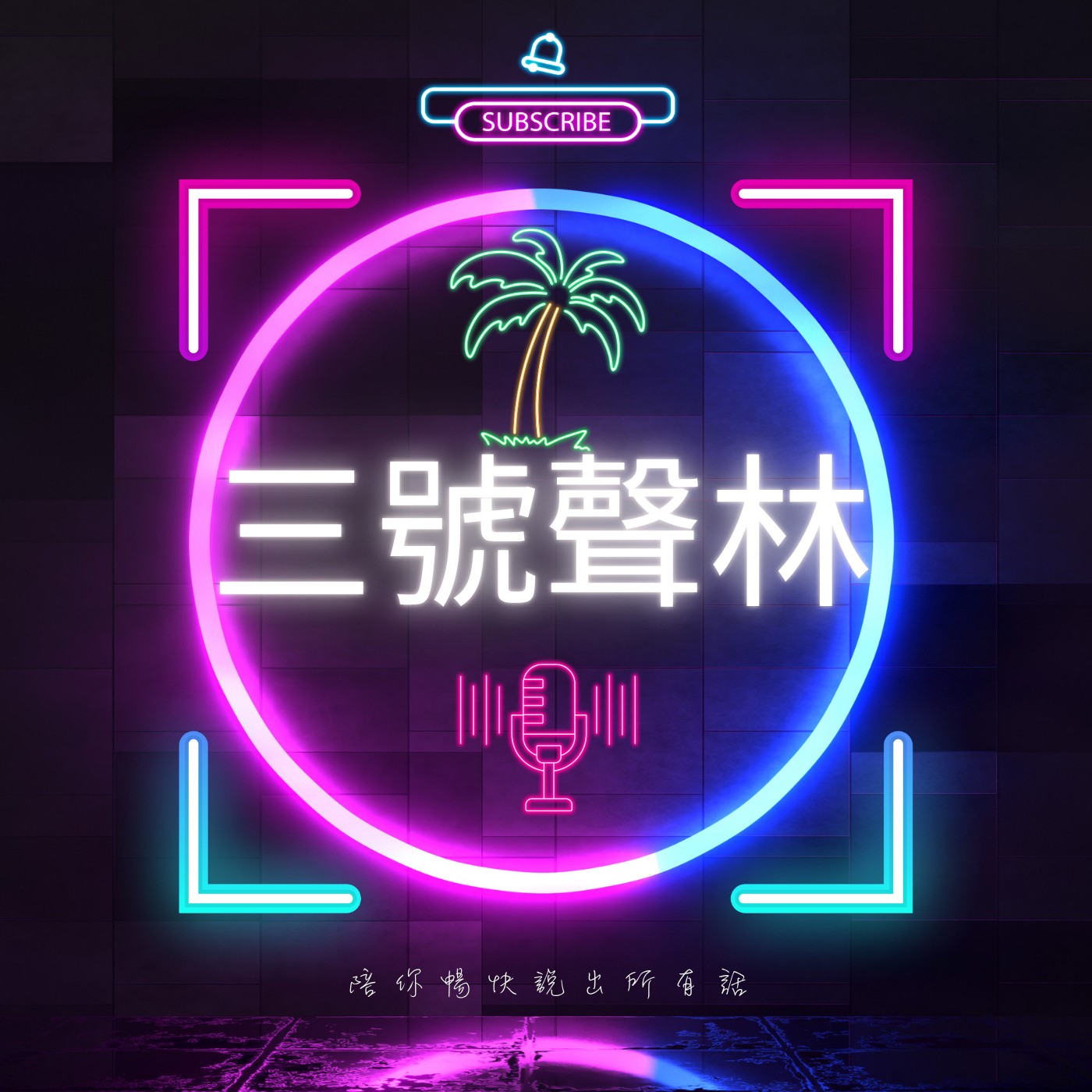 三號聲林