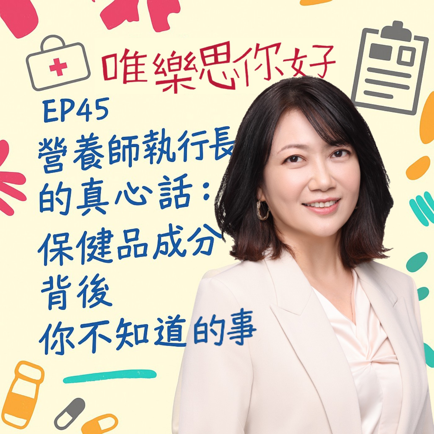 EP45 【健康新鮮事】營養師執行長的真心話:保健品成分背後你不知道的事! episode artwork