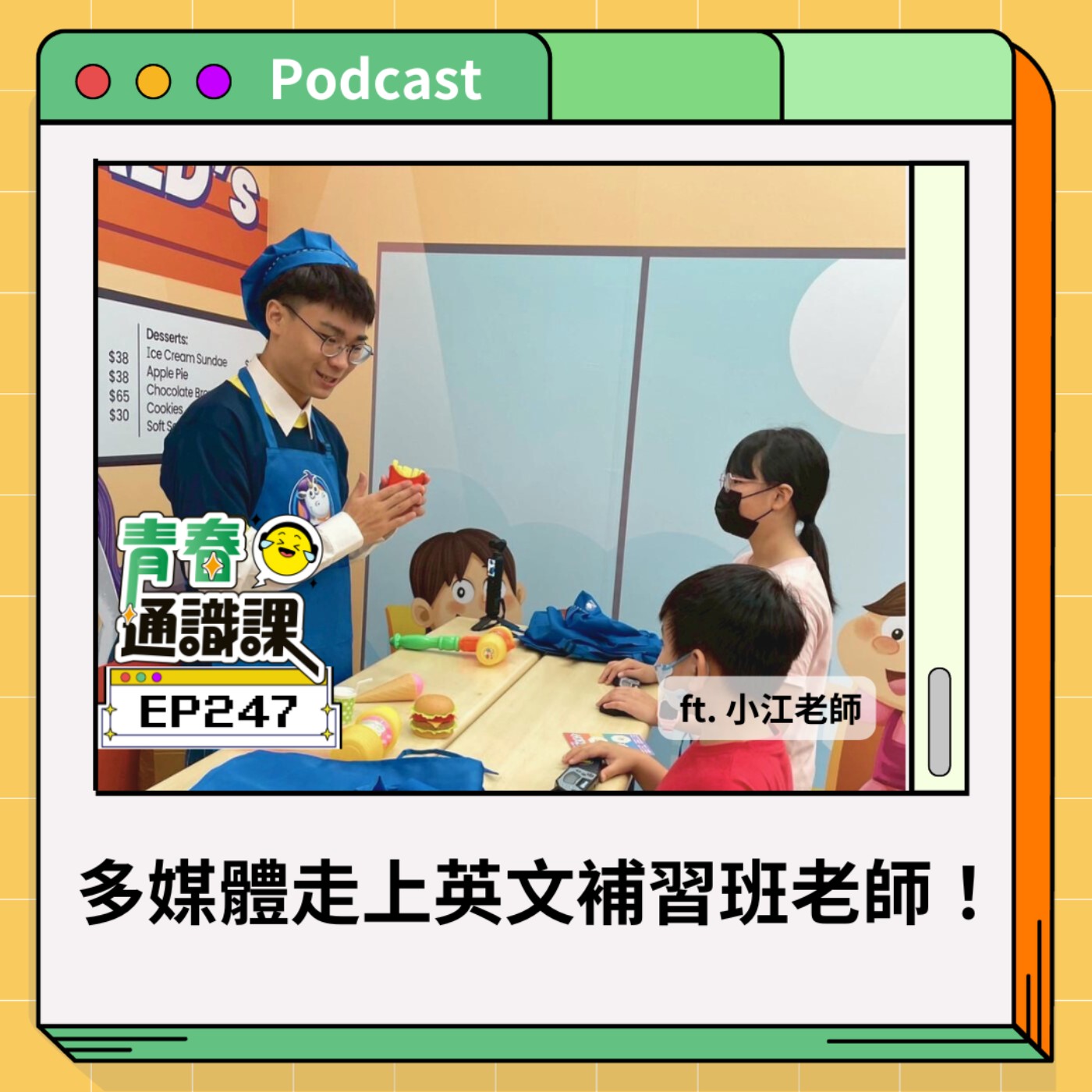 EP247 設計系跑去教英文，補習班老師就是我的志願！ (上) ft. 小江老師