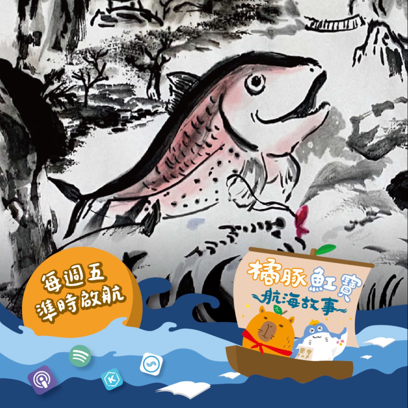 EP.14破裂的鮭魚上河圖（下集） episode artwork