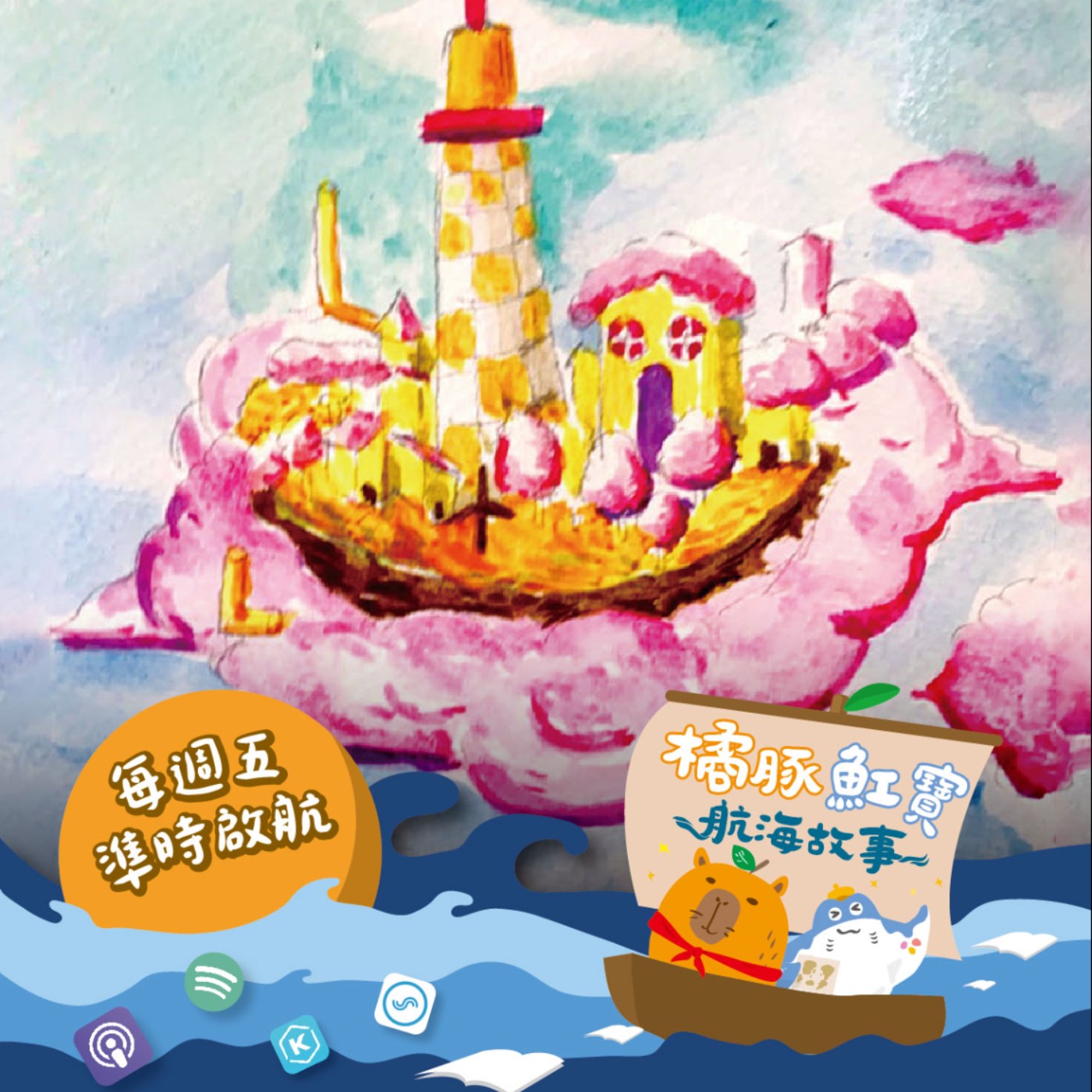 EP.15雲朵島緊急墜落事件（上集） episode artwork