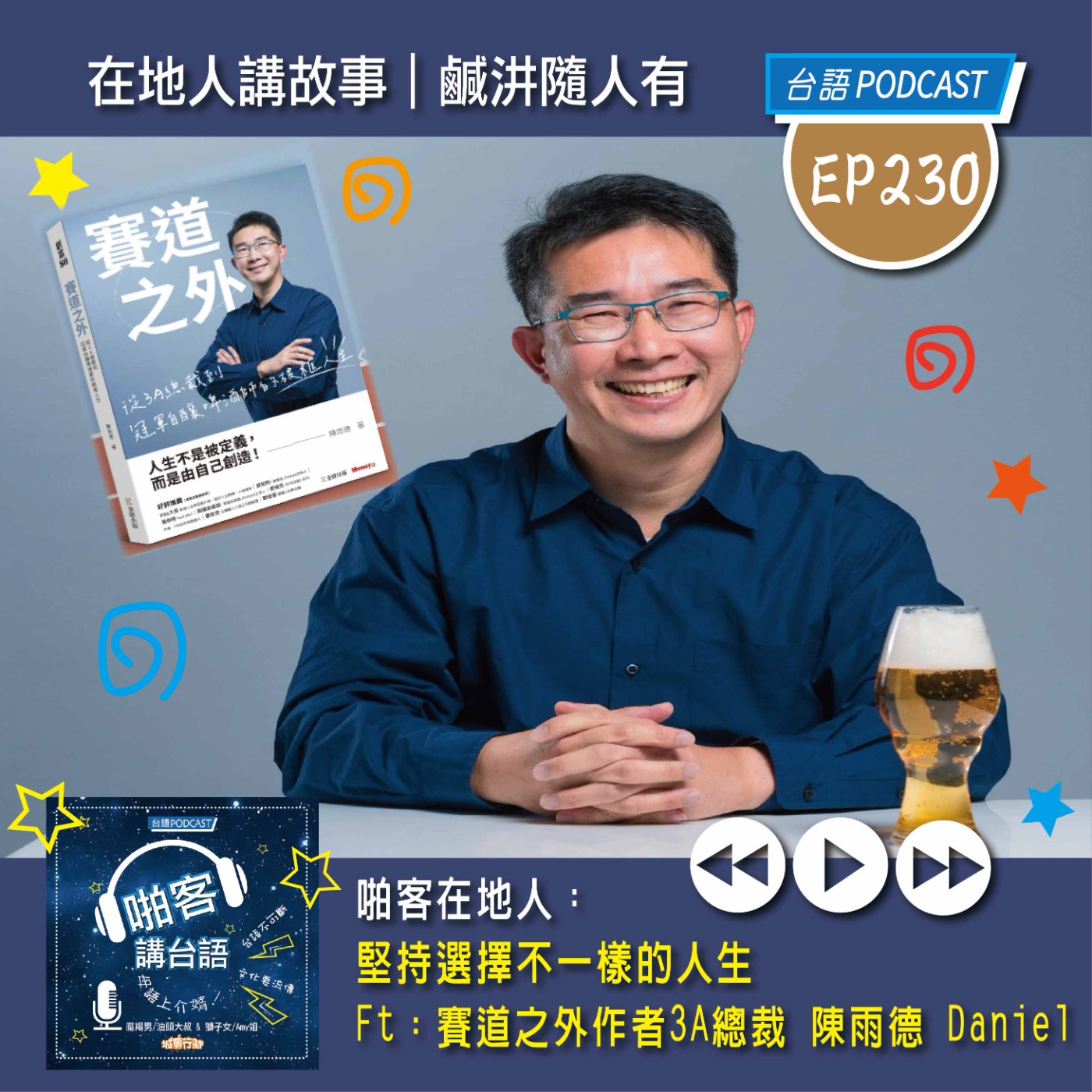 EP230 啪客在地人: 堅持選擇不一樣的人生 Feat：賽道之外作者3A總裁 陳雨德 Daniel episode artwork