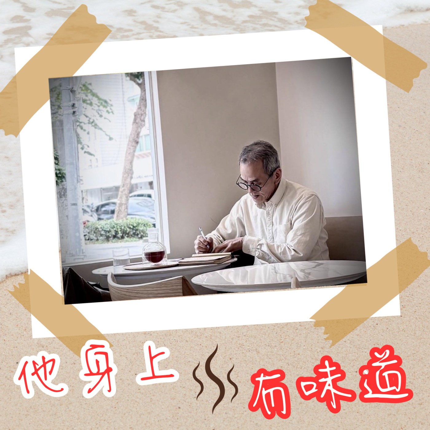 【EP042】咖啡的香氣@精品咖啡修行者 朱明德｜咖啡喝的是態度 朱明德的精品咖啡修行世界 episode artwork