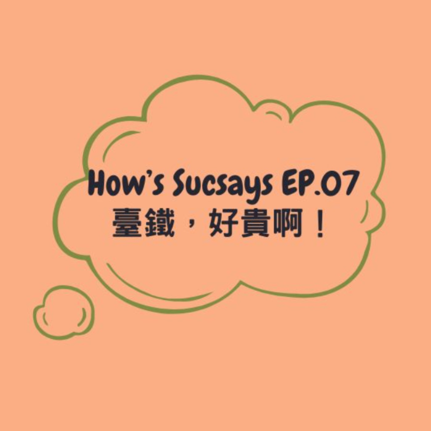 How's Sucsays EP.07 臺鐵,好貴啊!