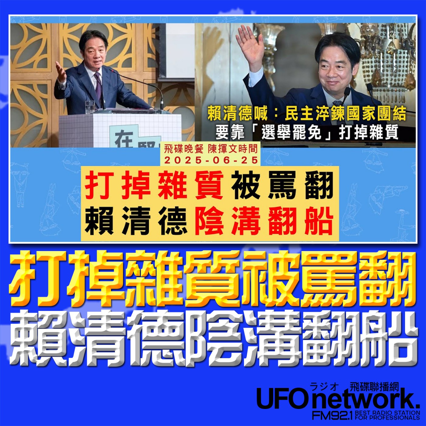 cover of episode 《飛碟晚餐 陳揮文時間》2025.06.25 (三) 打掉雜質被罵翻 賴清德陰溝翻船