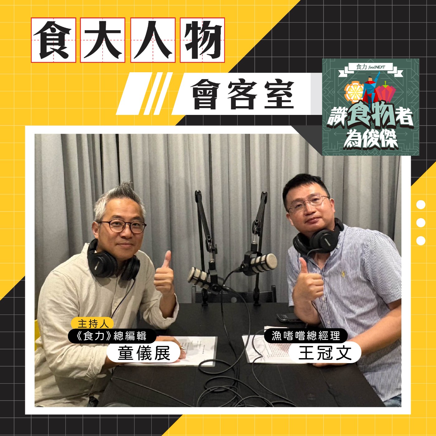 cover of episode 【食・大人物會客室】「鰻」分養殖術：鱸鰻產業的創新故事