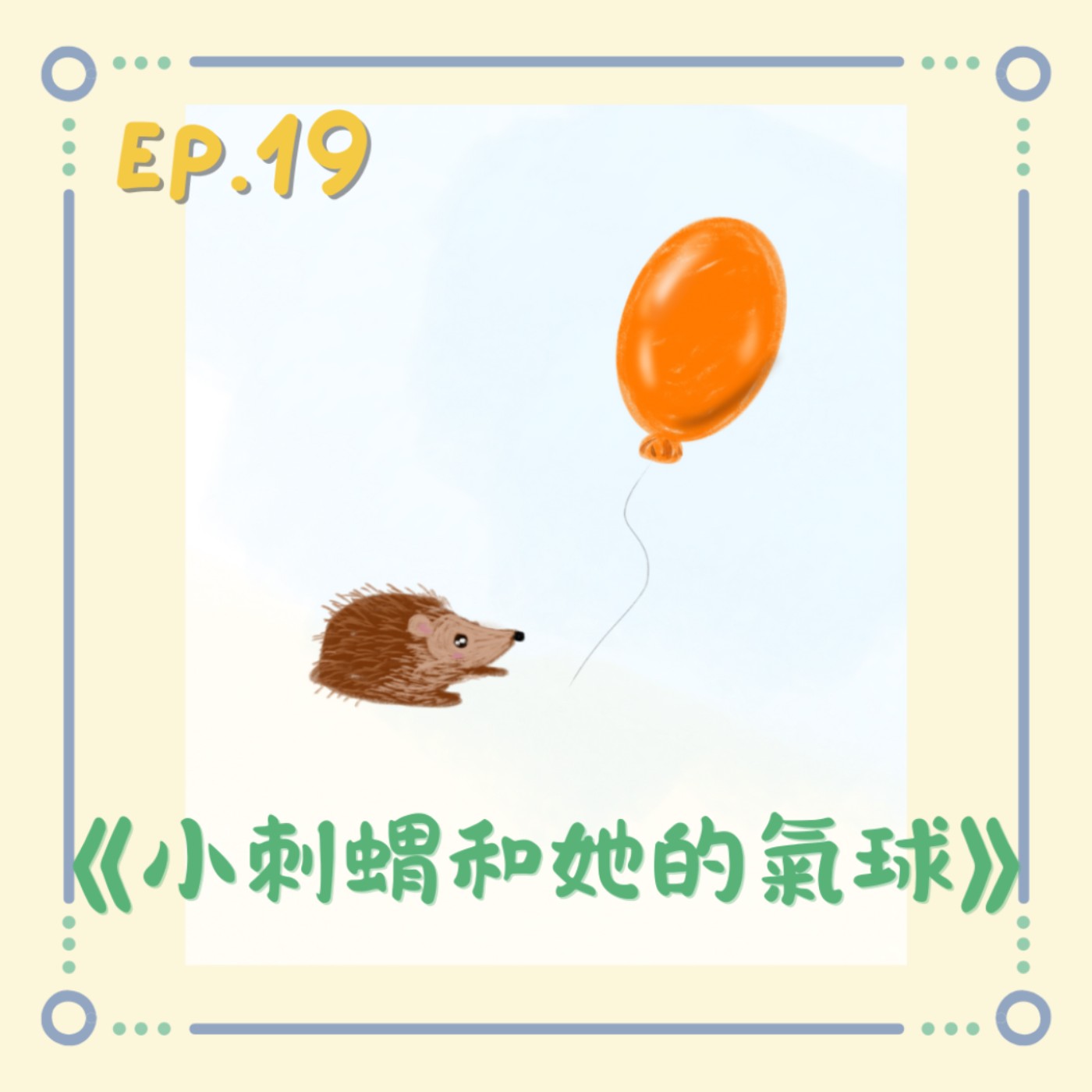 《小刺蝟和她的氣球》|小澄原創故事 《小刺蝟和她的氣球》|小澄原創故事